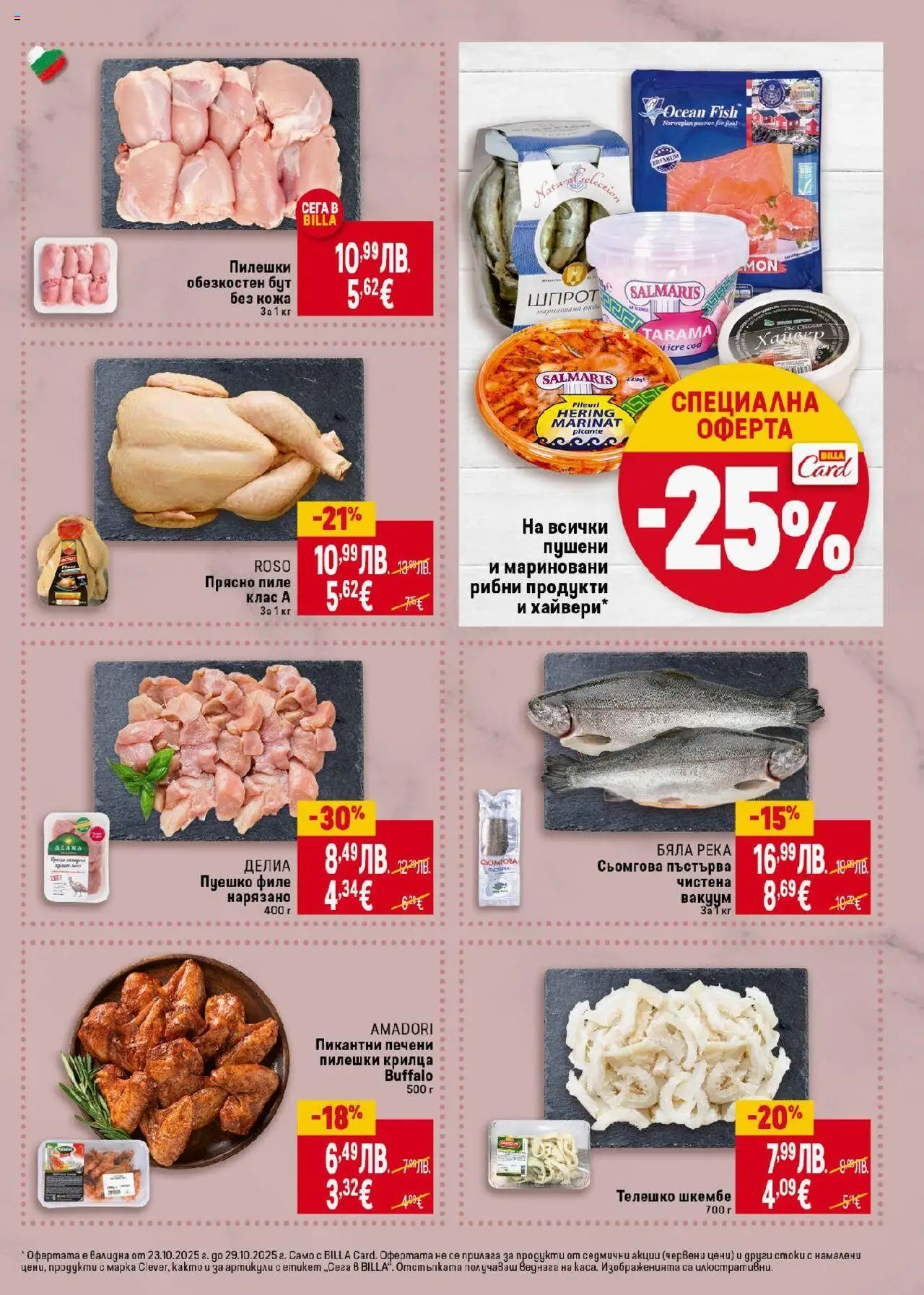 {H1} | Страница: 9 | Продукти: Пуешко, Филе, Шкембе, Телешко