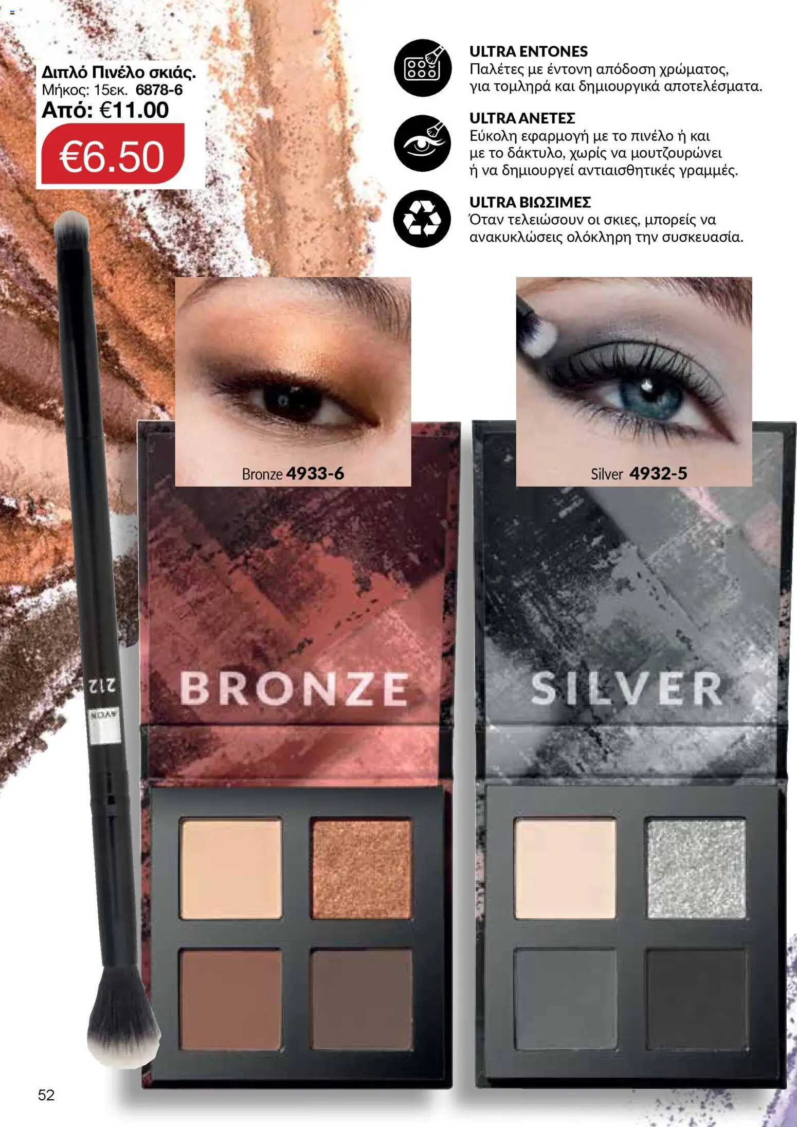 AVON  – σε ισχύ από 27.04.2026 | Σελίδα: 50