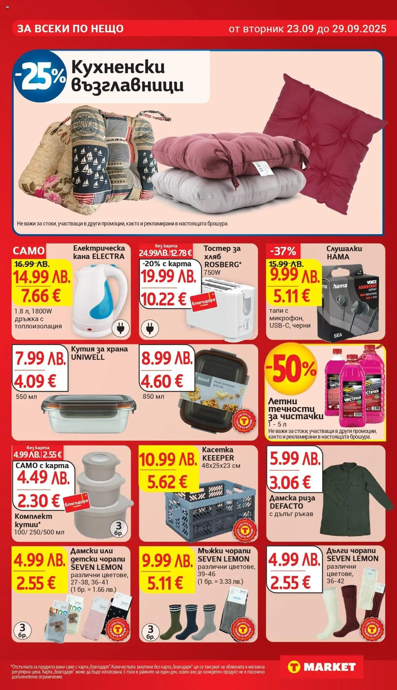  | Страница: 33 | Продукти: Хляб, Кутия за храна, Слушалки, Кутия
