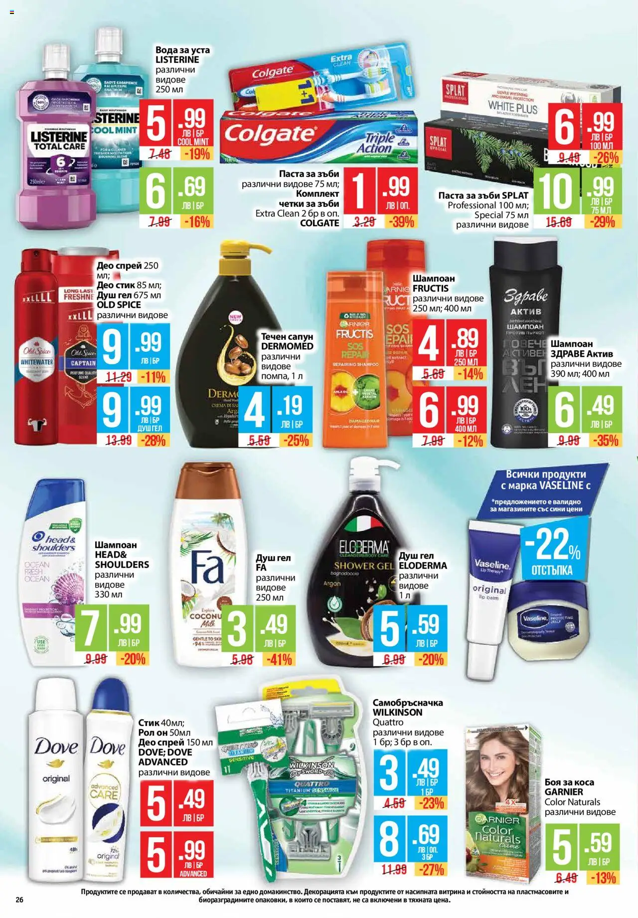  | Страница: 26 | Продукти: Душ гел, Течен сапун, Паста, Душ
