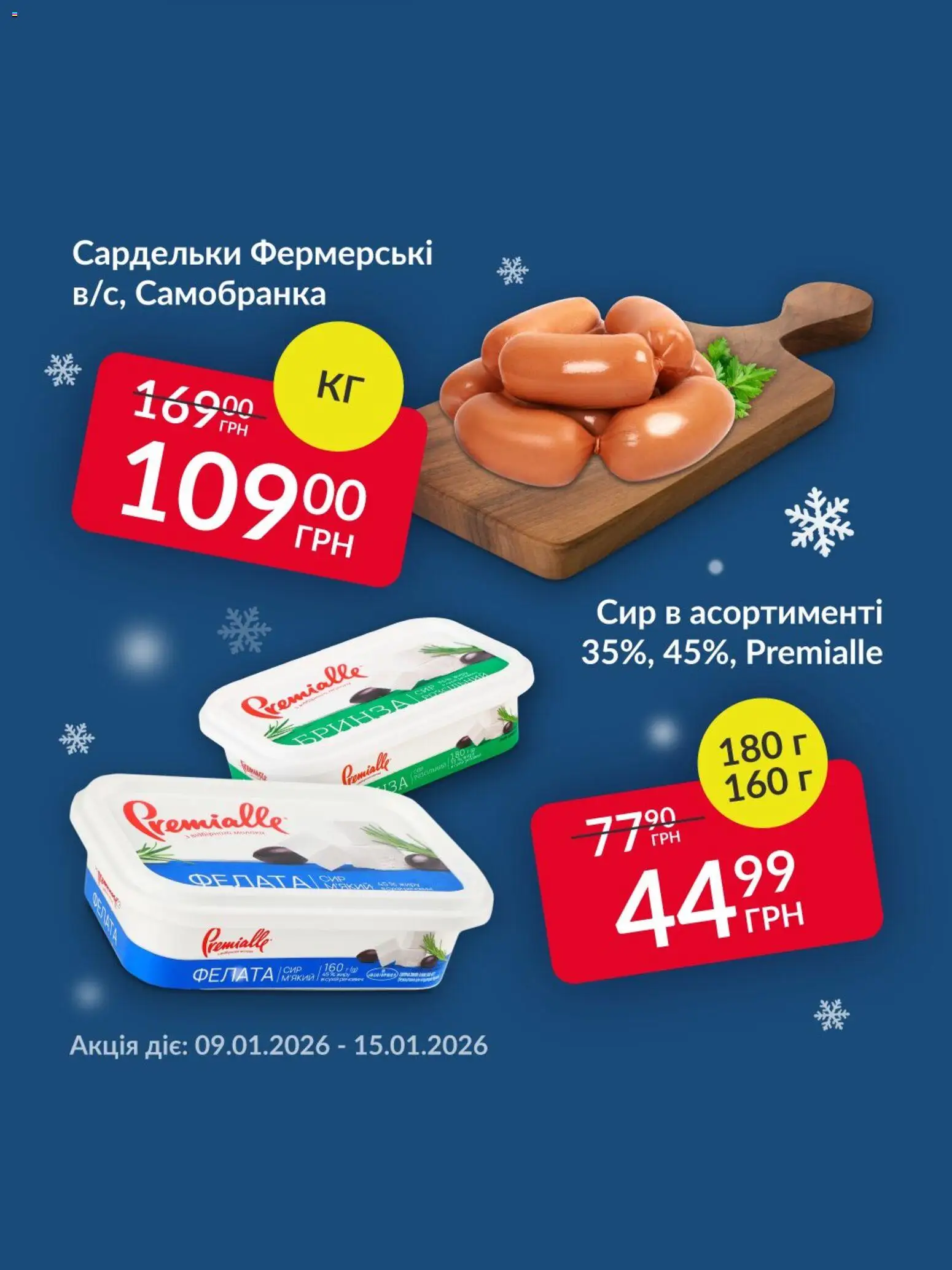 Fozzy Kаталог - дійснийкції з 09.01.2026 | Сторінка: 3 | Товари: Сир, Сардельки