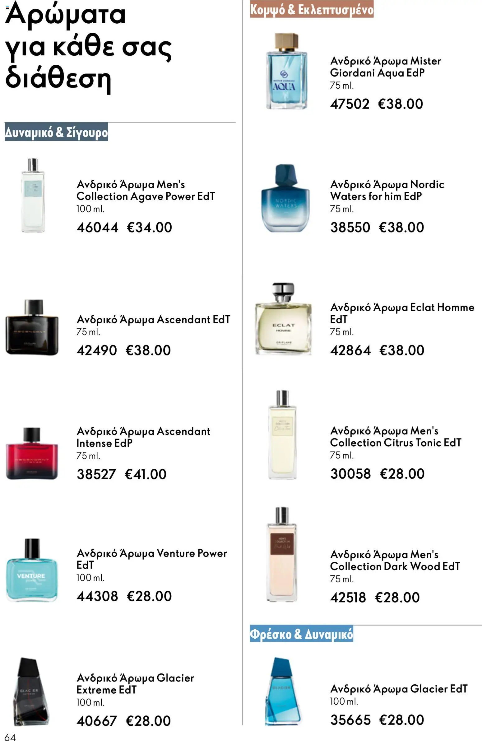 Oriflame - eCatalogue 07 – σε ισχύ από 13.05.2026 | Σελίδα: 64