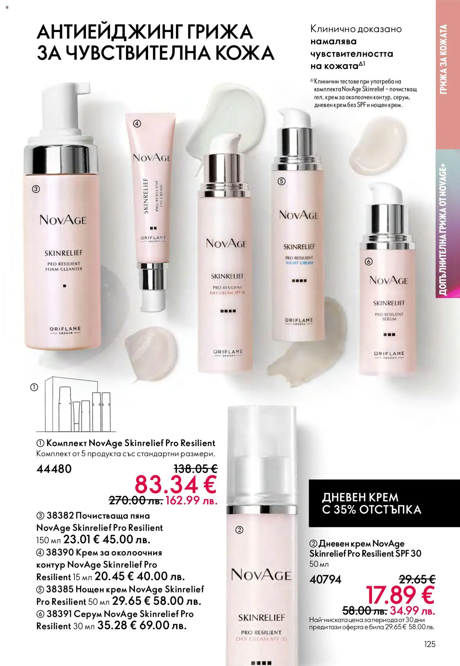 {H1} | Страница: 125 | Продукти: Крем, Дневен крем, Нощен крем