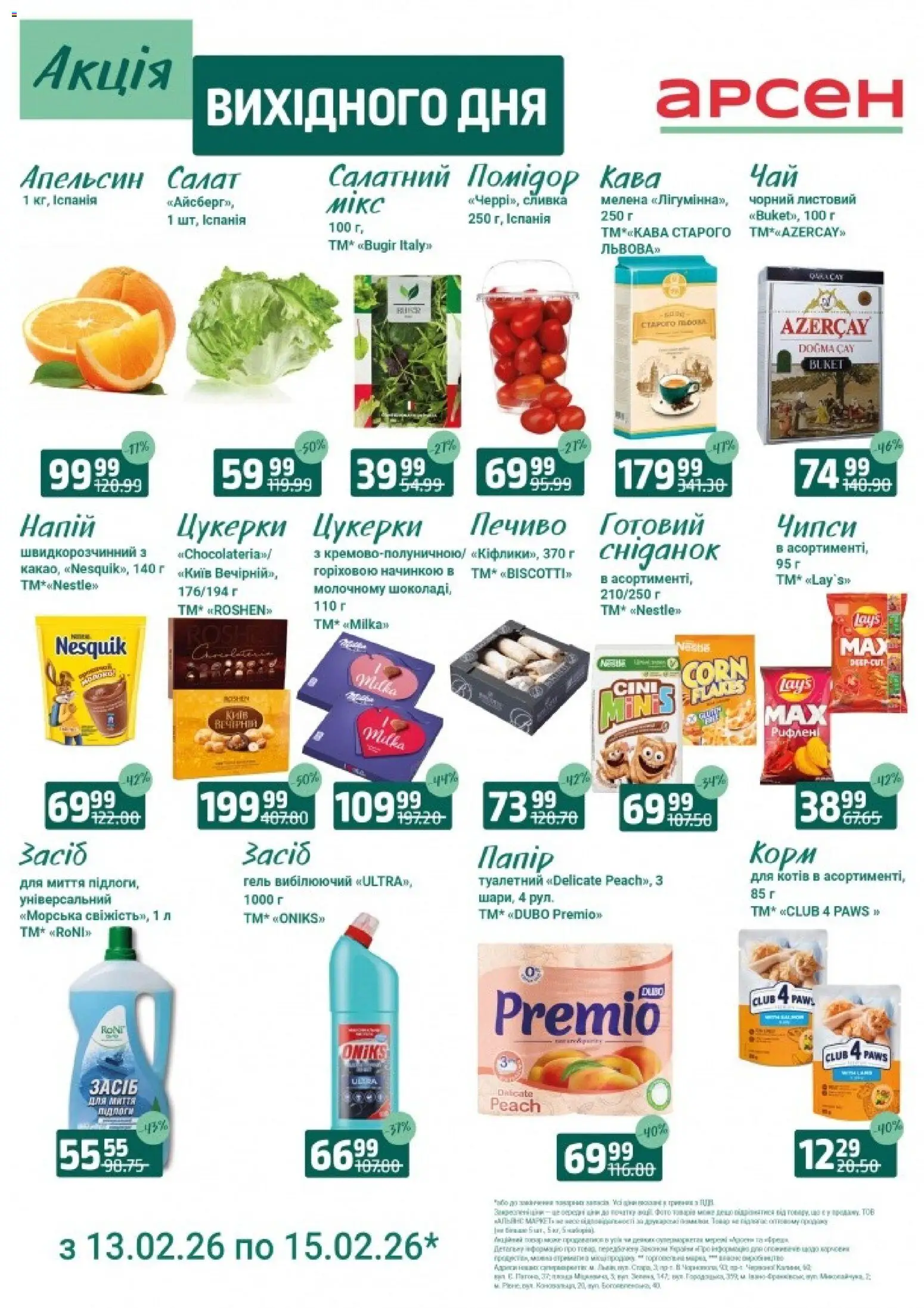Арсен Kаталог - дійснийкції з 13.02.2026 | Сторінка: 2 | Товари: Цукерки, Печиво, Салат, Напій
