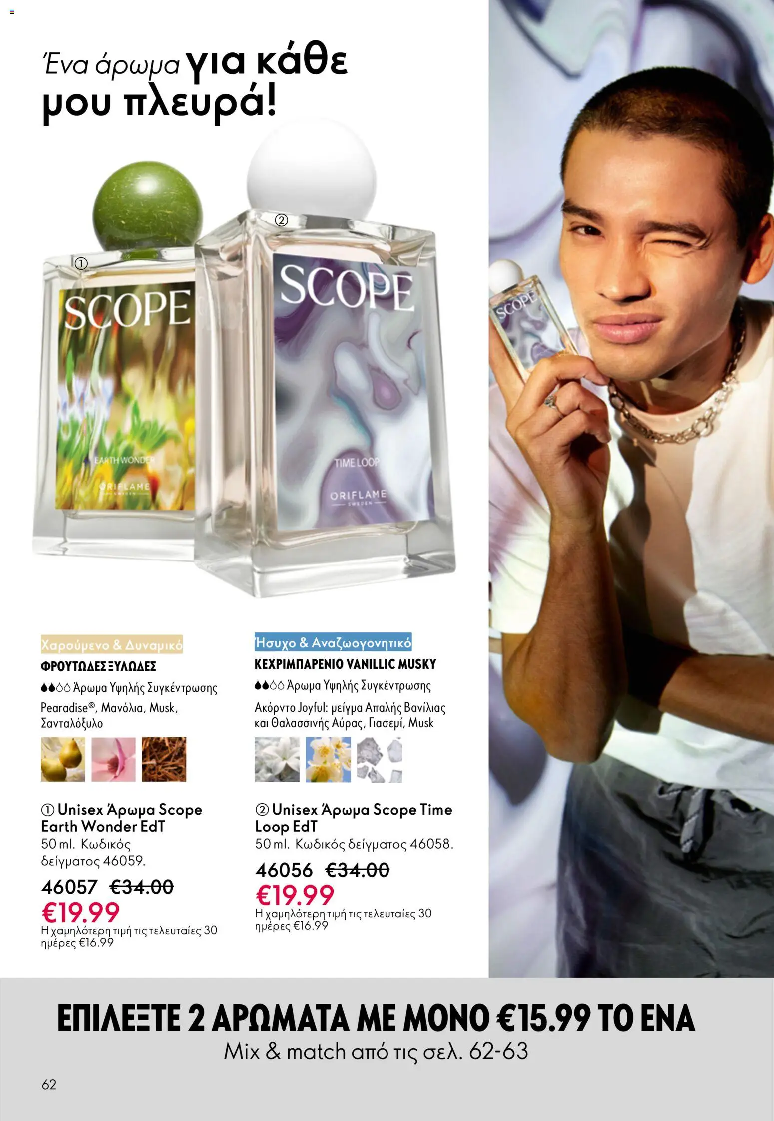 Oriflame φυλλαδιο – σε ισχύ από 01.04.2026 | Σελίδα: 62