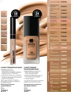 AVON акції дійснийкції з 01.10.2025 | Сторінка: 69 | Товари: Тональний крем, Крем, Консилер, Молоко
