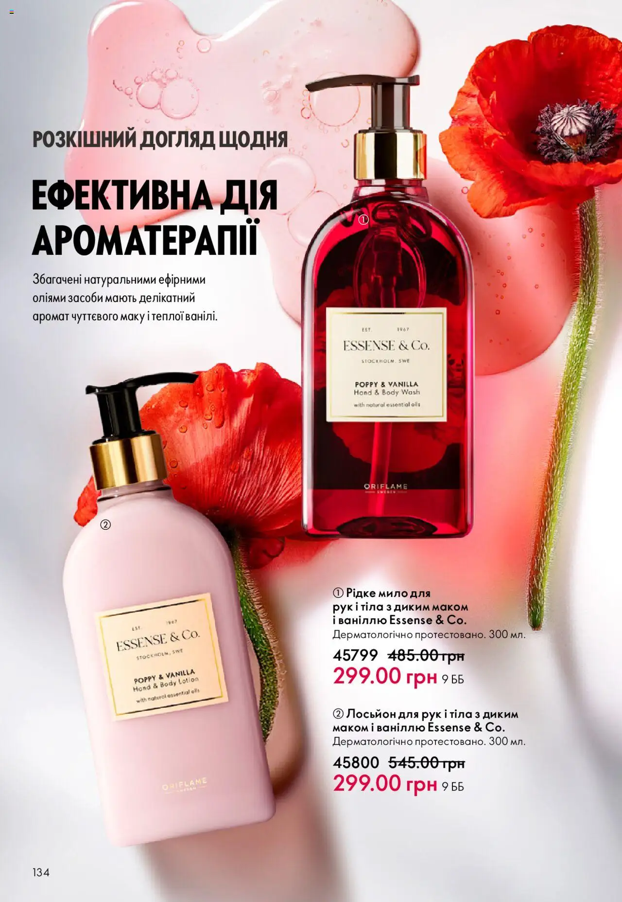 Oriflame Kаталог - дійснийкції з 15.09.2025 | Сторінка: 134 | Товари: Аромат, Мило, Лосьйон