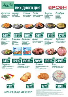 Арсен акції дійснийкції з 26.09.2025