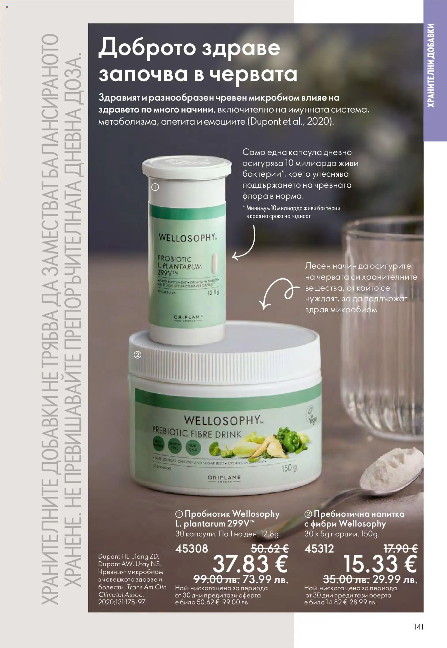 {H1} | Страница: 141 | Продукти: Пробиотик, Напитка