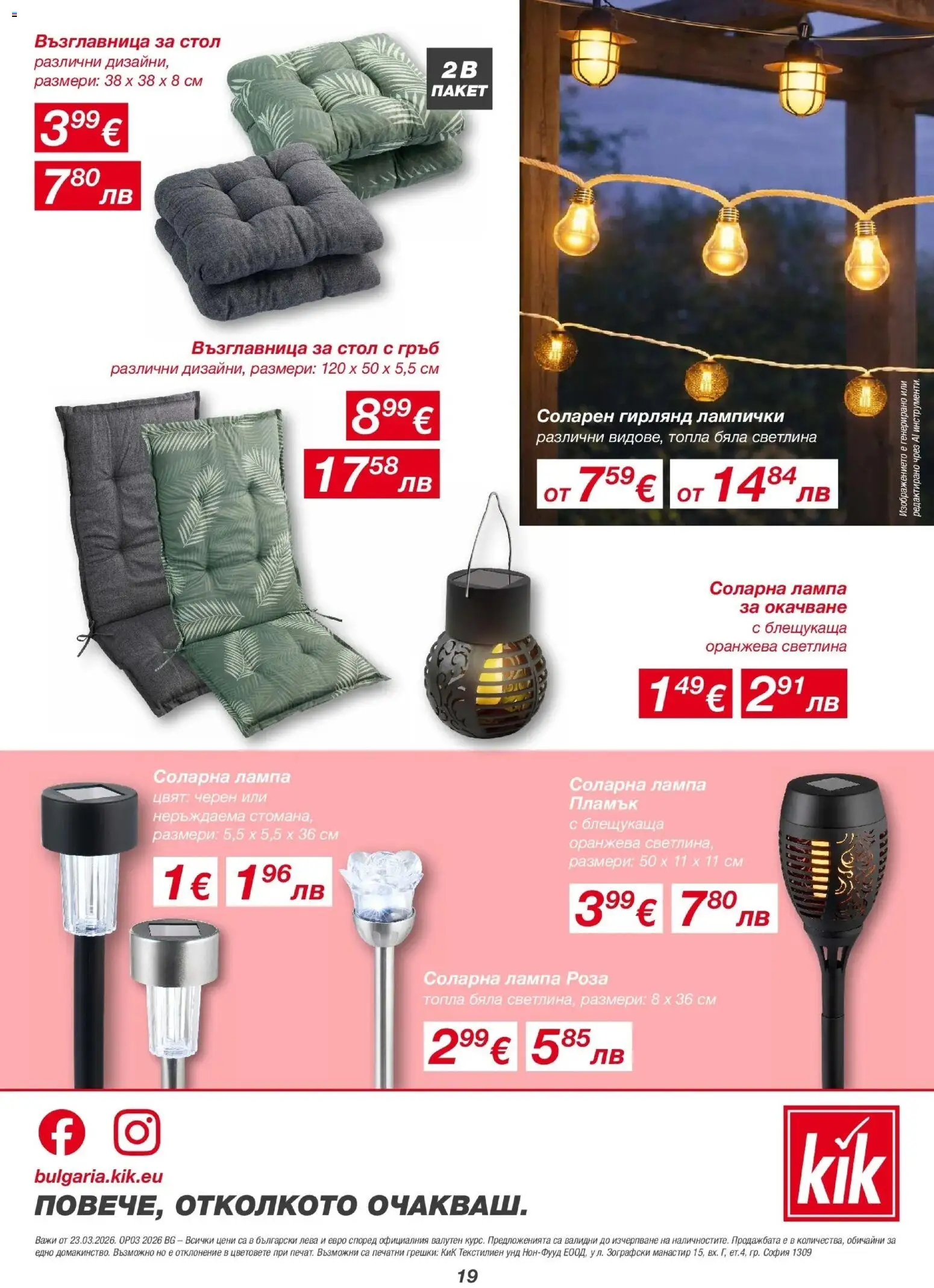 {H1} | Страница: 19 | Продукти: Соларна лампа, Лампа соларна, Възглавница, Стол