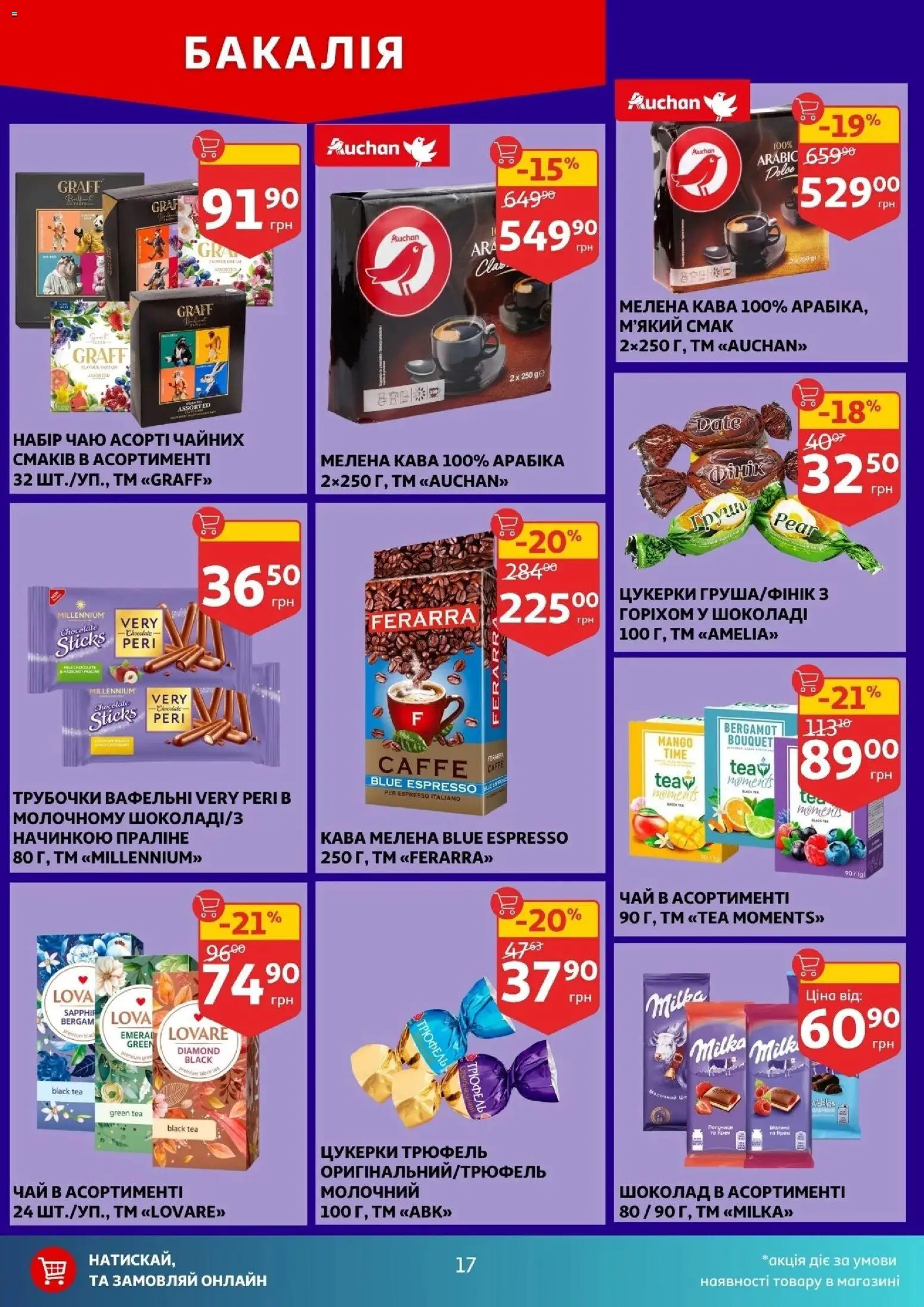 Ашан Kаталог - дійснийкції з 14.01.2026 | Сторінка: 17 | Товари: Кава, Шоколад, Чай, Цукерки