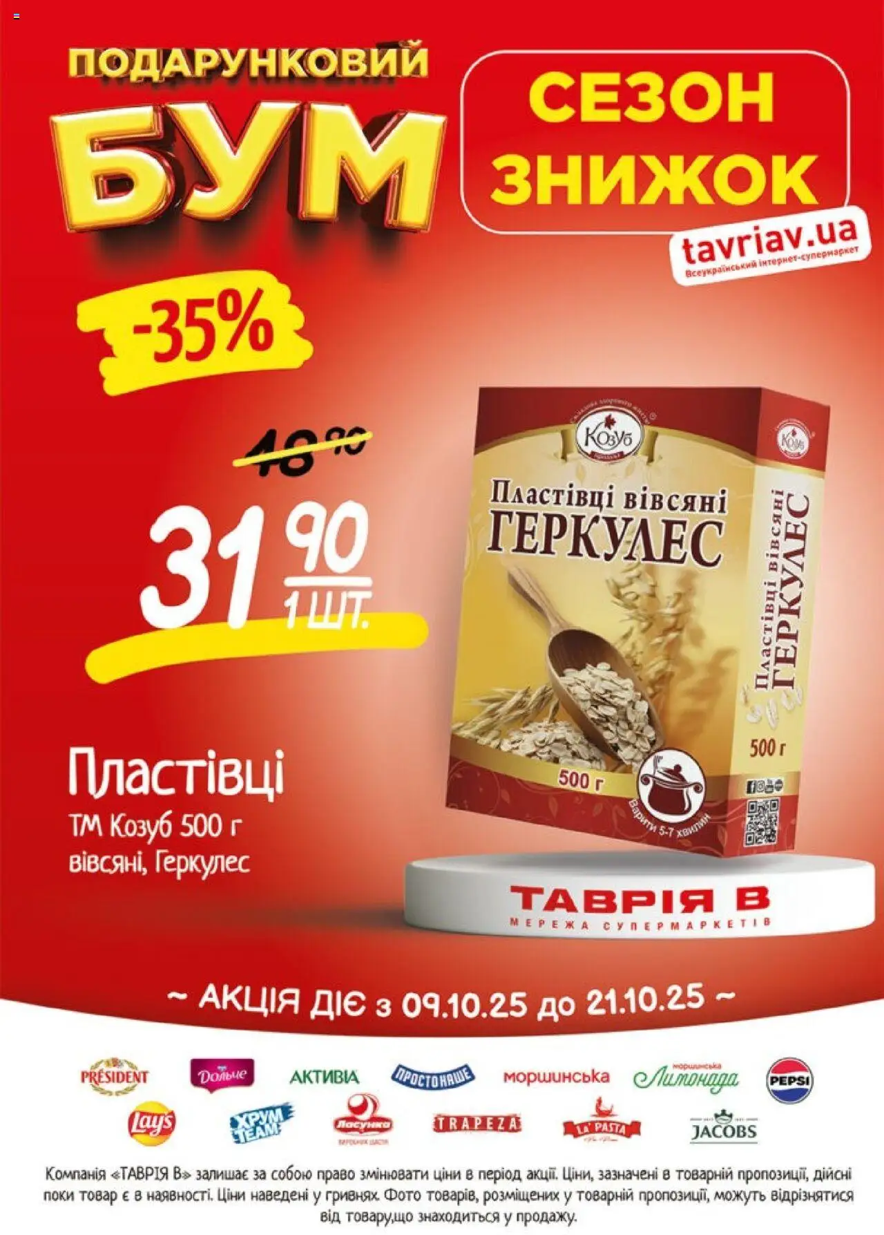 Таврия в Kаталог - дійснийкції з 09.10.2025 | Сторінка: 17 | Товари: Пластівці