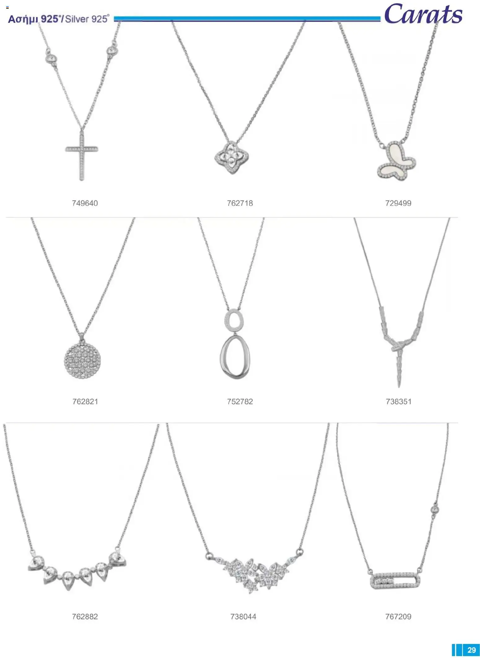 Carats Jewellers Κατάλογος – σε ισχύ από 14.01.2026 | Σελίδα: 29