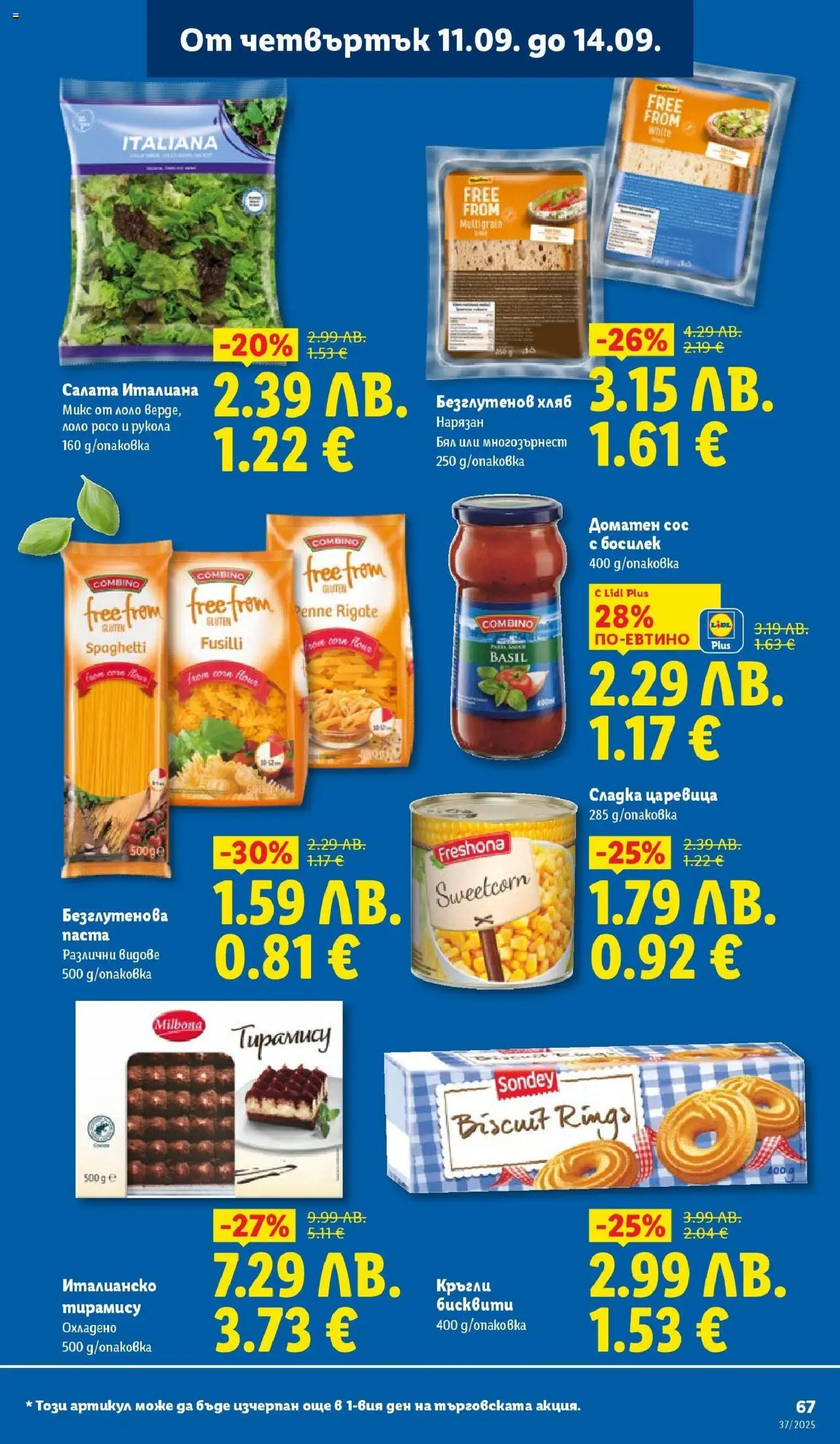 {H1} | Страница: 67 | Продукти: Салата, Сос, Босилек, Царевица