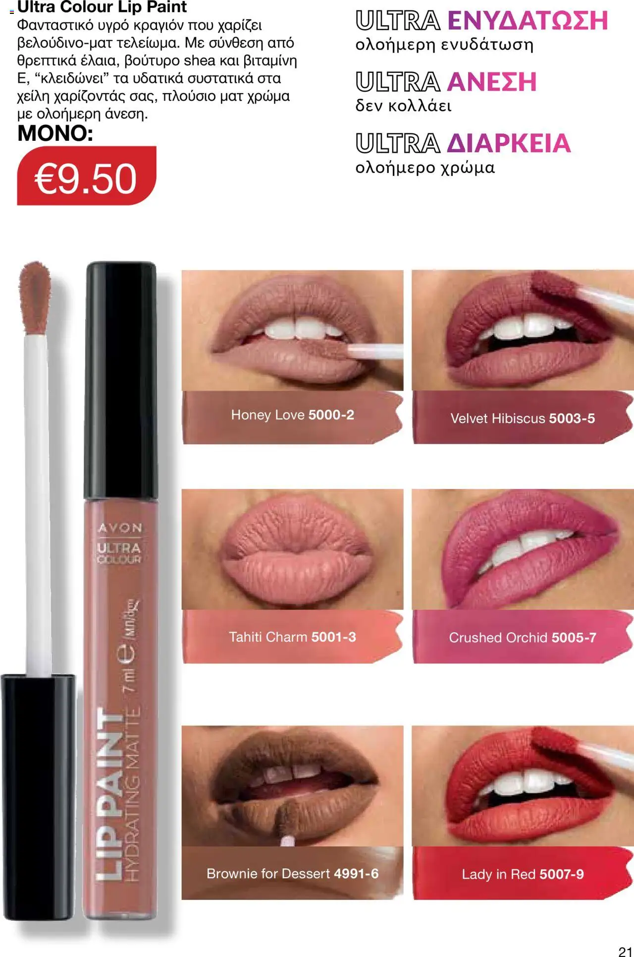 AVON Κατάλογος – σε ισχύ από 06.10.2025 | Σελίδα: 19