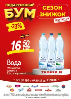Таврия в акції дійснийкції з 09.10.2025 | Сторінка: 2 | Товари: Вода