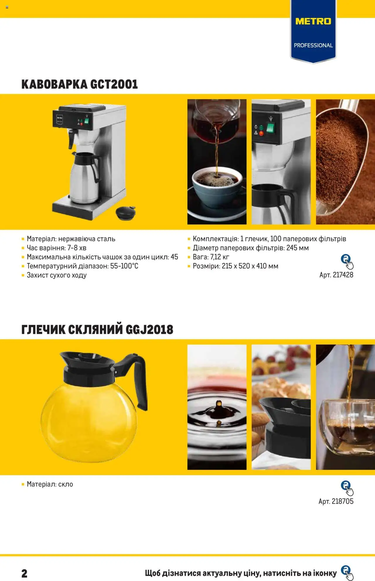 Metro Kаталог - дійснийкції з 19.09.2023 | Сторінка: 2 | Товари: Глечик, Кавоварка