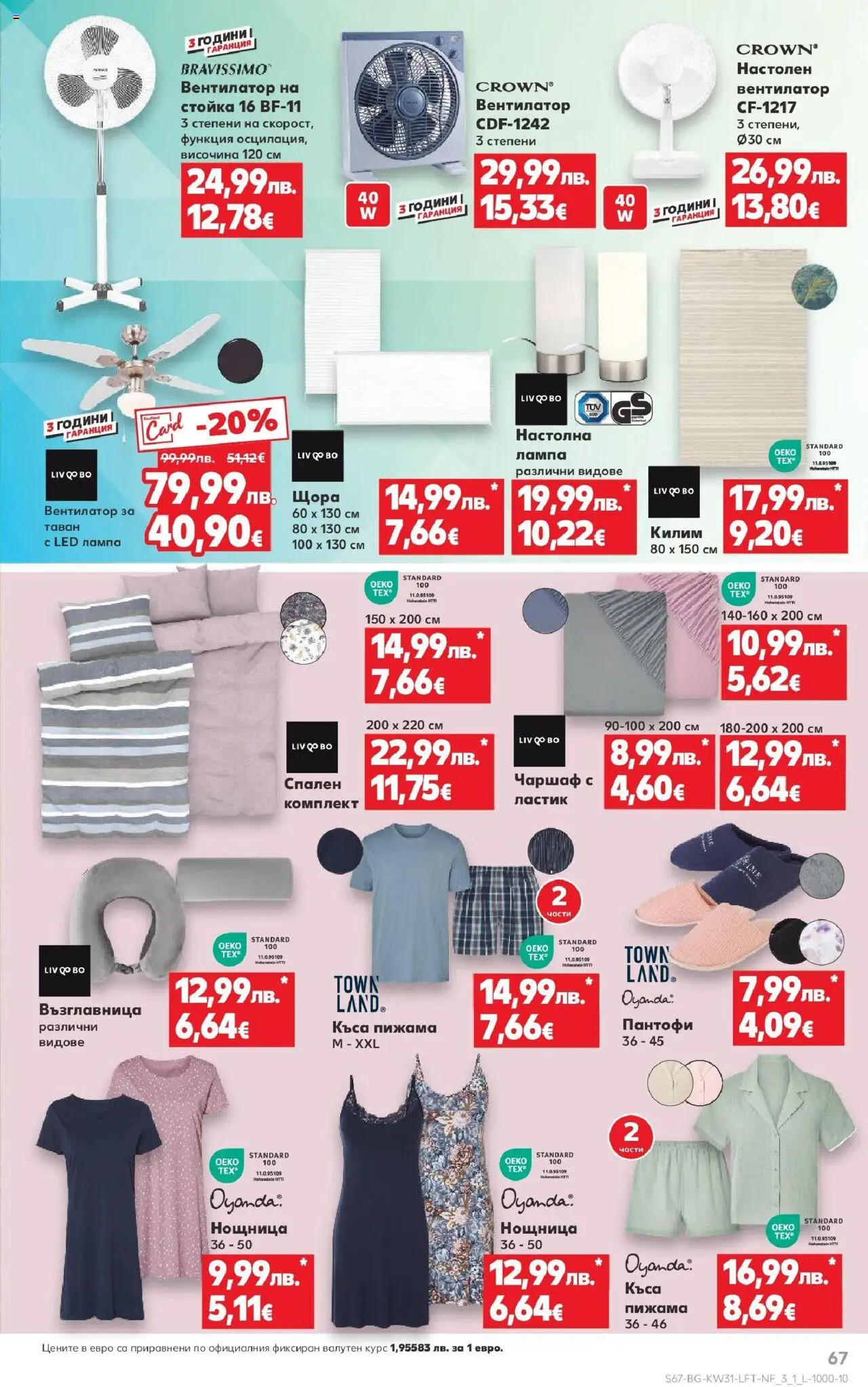  | Страница: 67 | Продукти: Пантофи, Вентилатор, Възглавница, Лампа