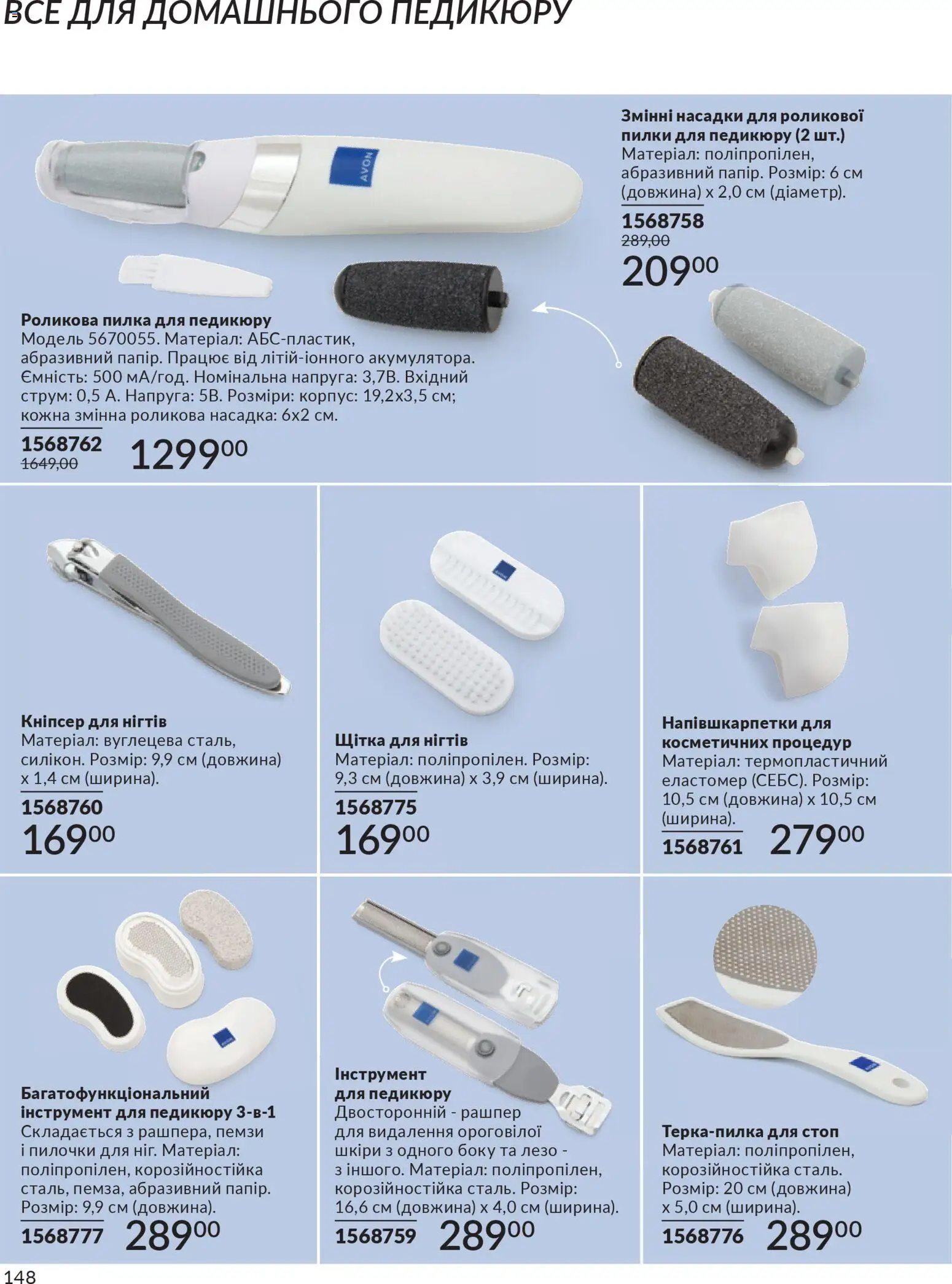 AVON Kаталог - дійснийкції з 31.03.2026 | Сторінка: 148