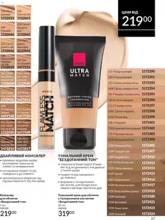 AVON акції дійснийкції з 01.03.2026 | Сторінка: 55 | Товари: Тональний крем, Крем, Какао, Консилер