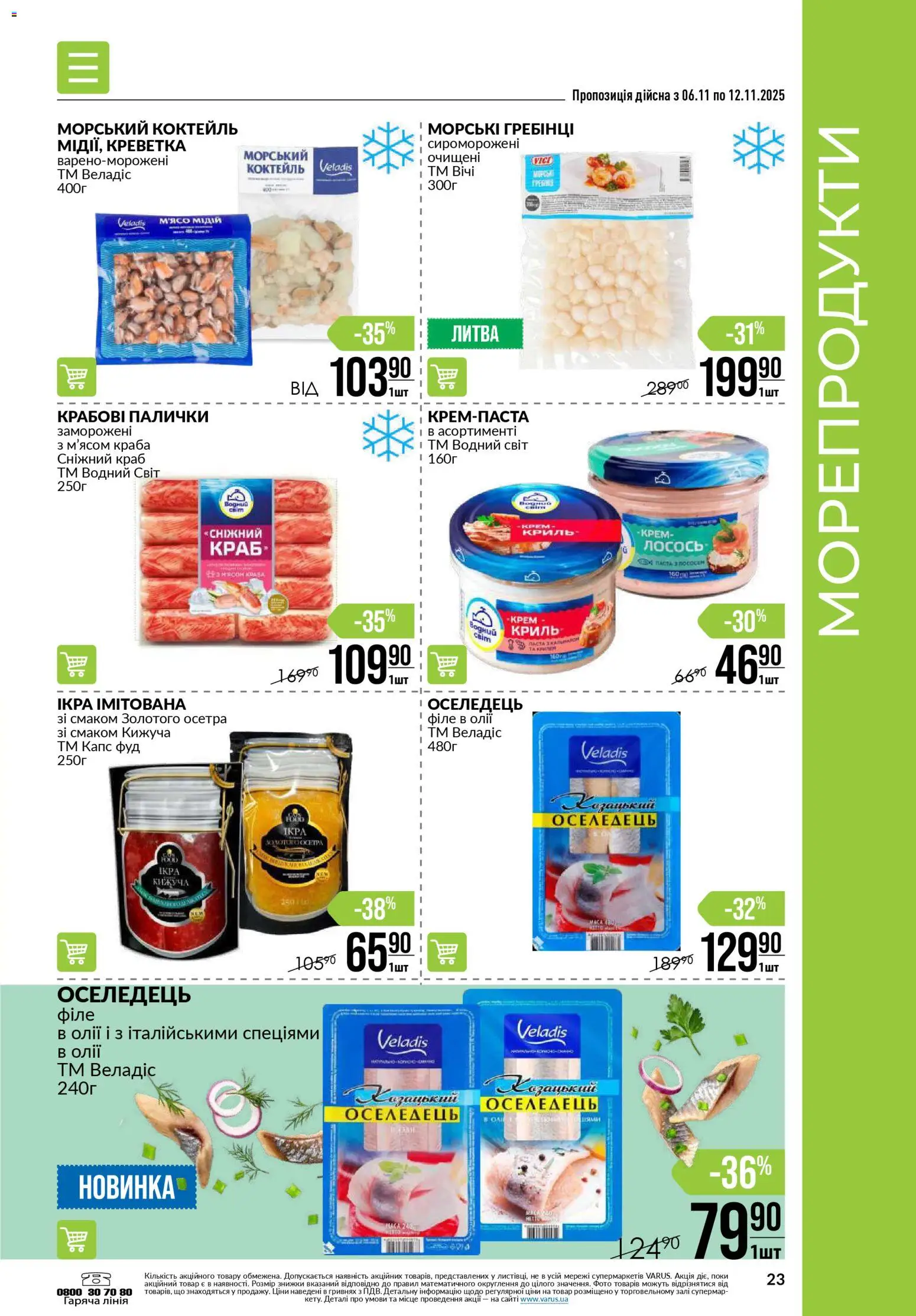 VARUS Kаталог - дійснийкції з 06.11.2025 | Сторінка: 23 | Товари: Крем, Оселедець, Лосось, Крабові палички