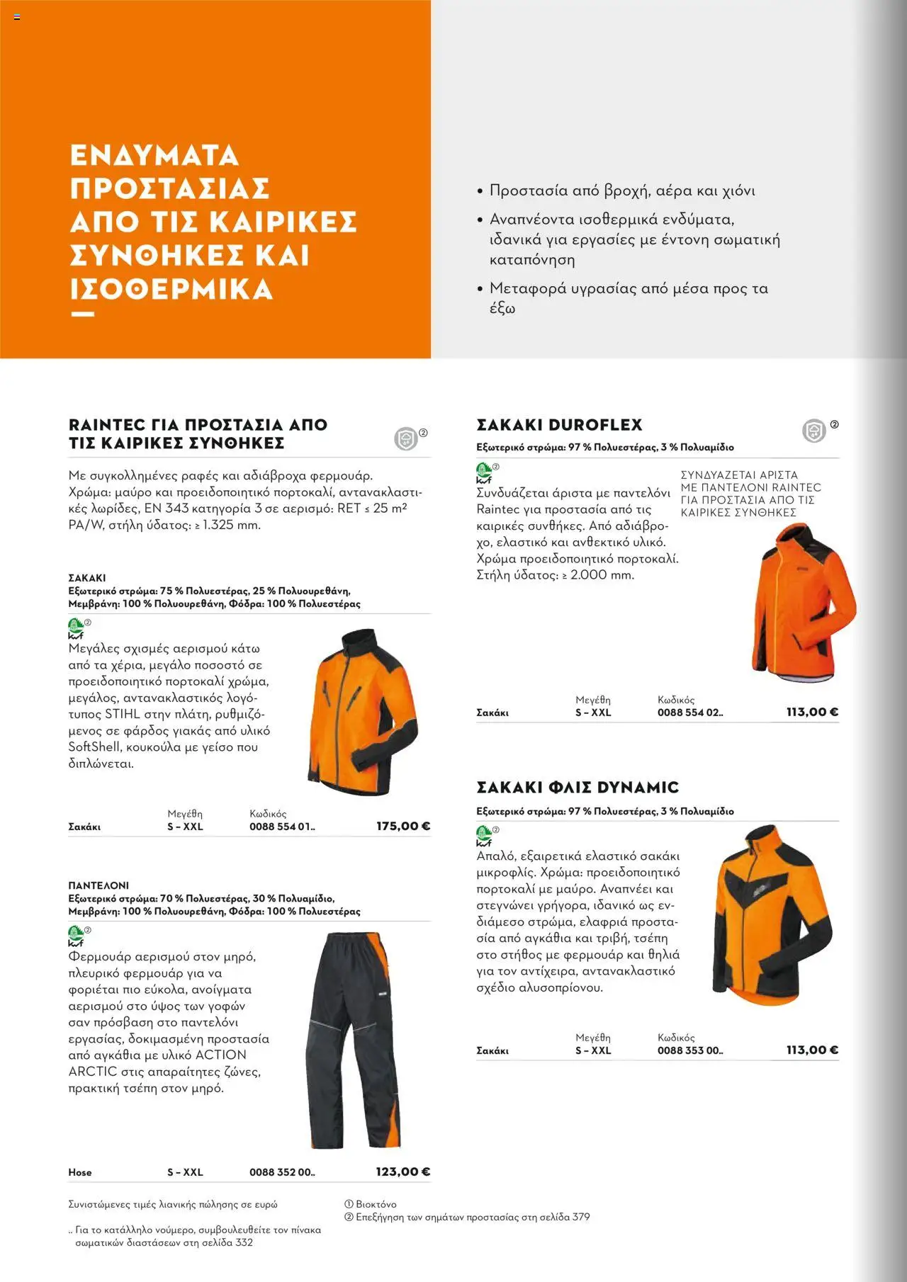 Stihl Κατάλογος 2025 – σε ισχύ από 13.01.2025 | Σελίδα: 330