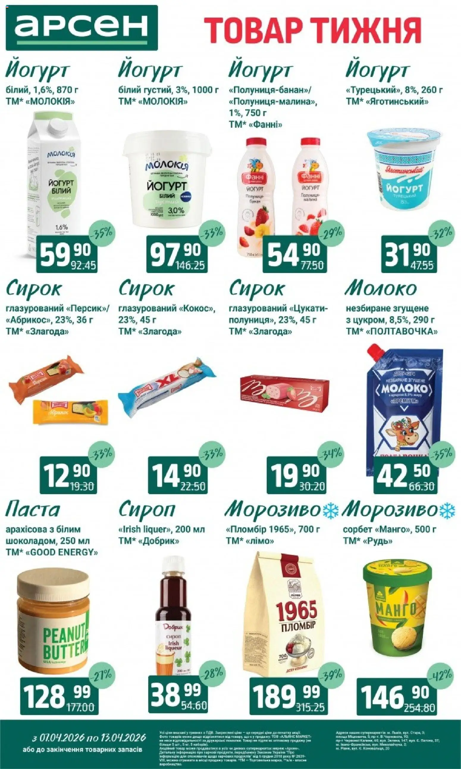 Арсен Kаталог - дійснийкції з 07.04.2026 | Сторінка: 20 | Товари: Морозиво, Цукати, Сироп, Йогурт