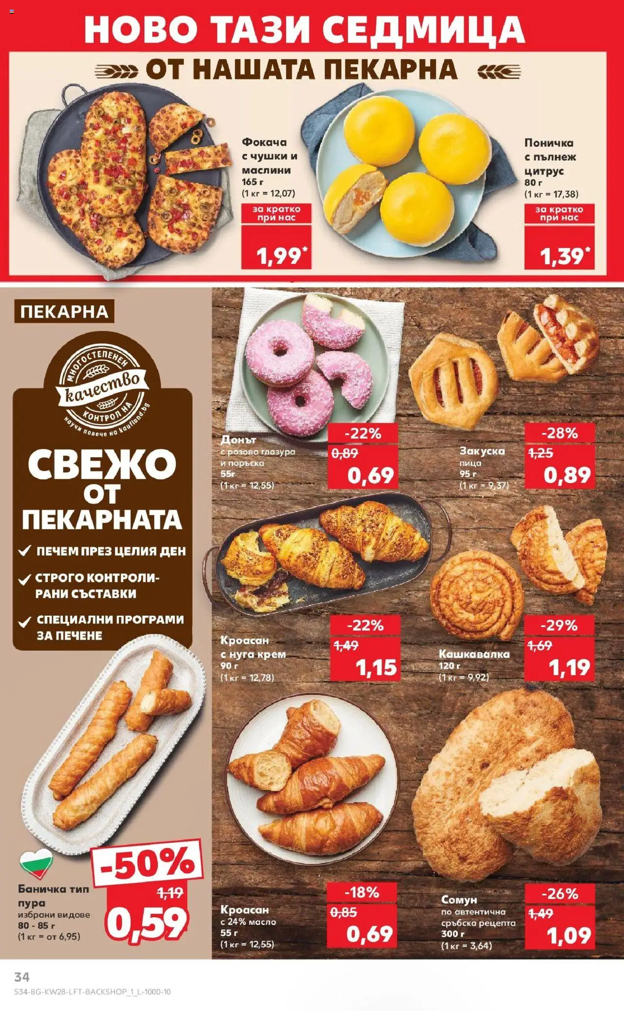  | Страница: 34 | Продукти: Крем, Пица, Кроасан, Кашкавалка
