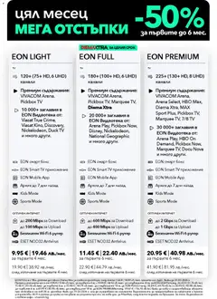 Преглед на VIVACOM брошура - Eon - Офертите са валидни от 02.03.2026 | Страница: 3 | Продукти: Рутер