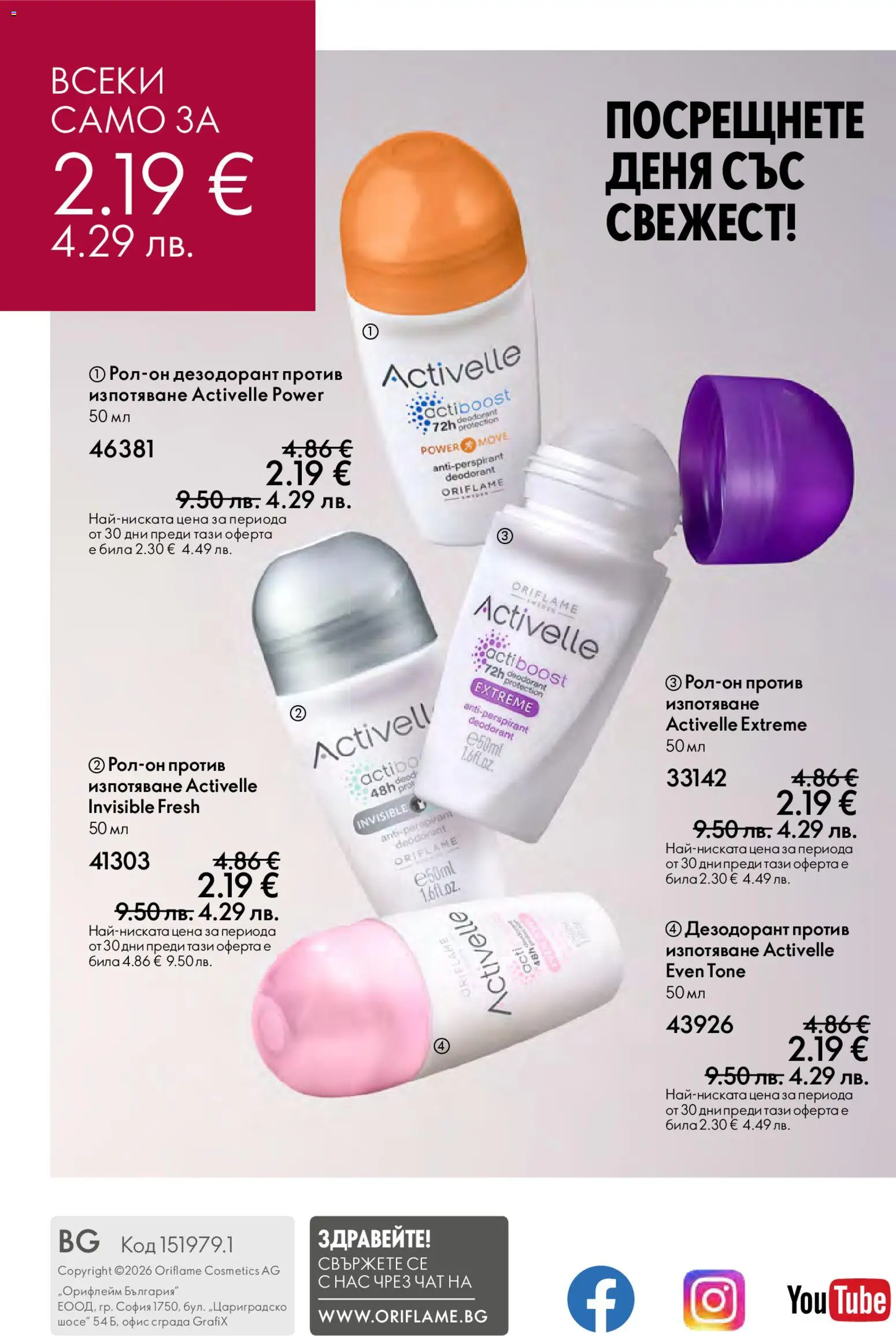 {H1} | Страница: 164 | Продукти: Дезодорант, Офис