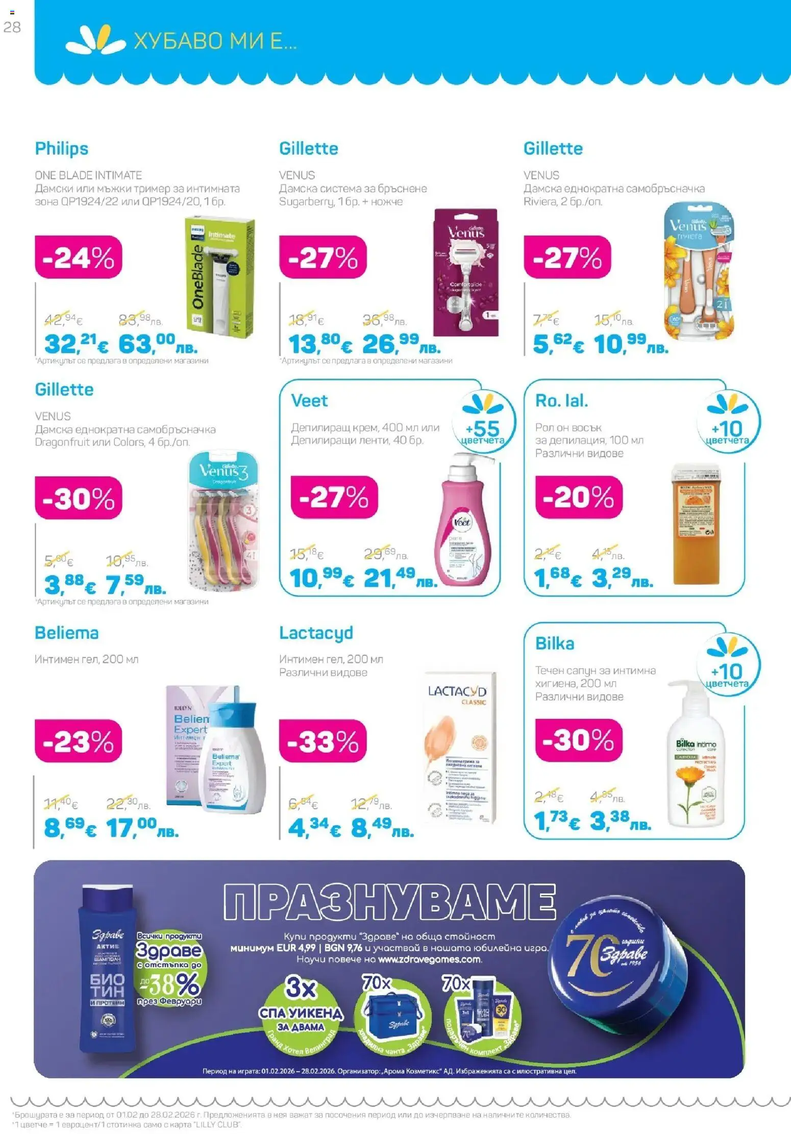 {H1} | Страница: 28 | Продукти: Сапун, Течен сапун, Самобръсначка, Тример