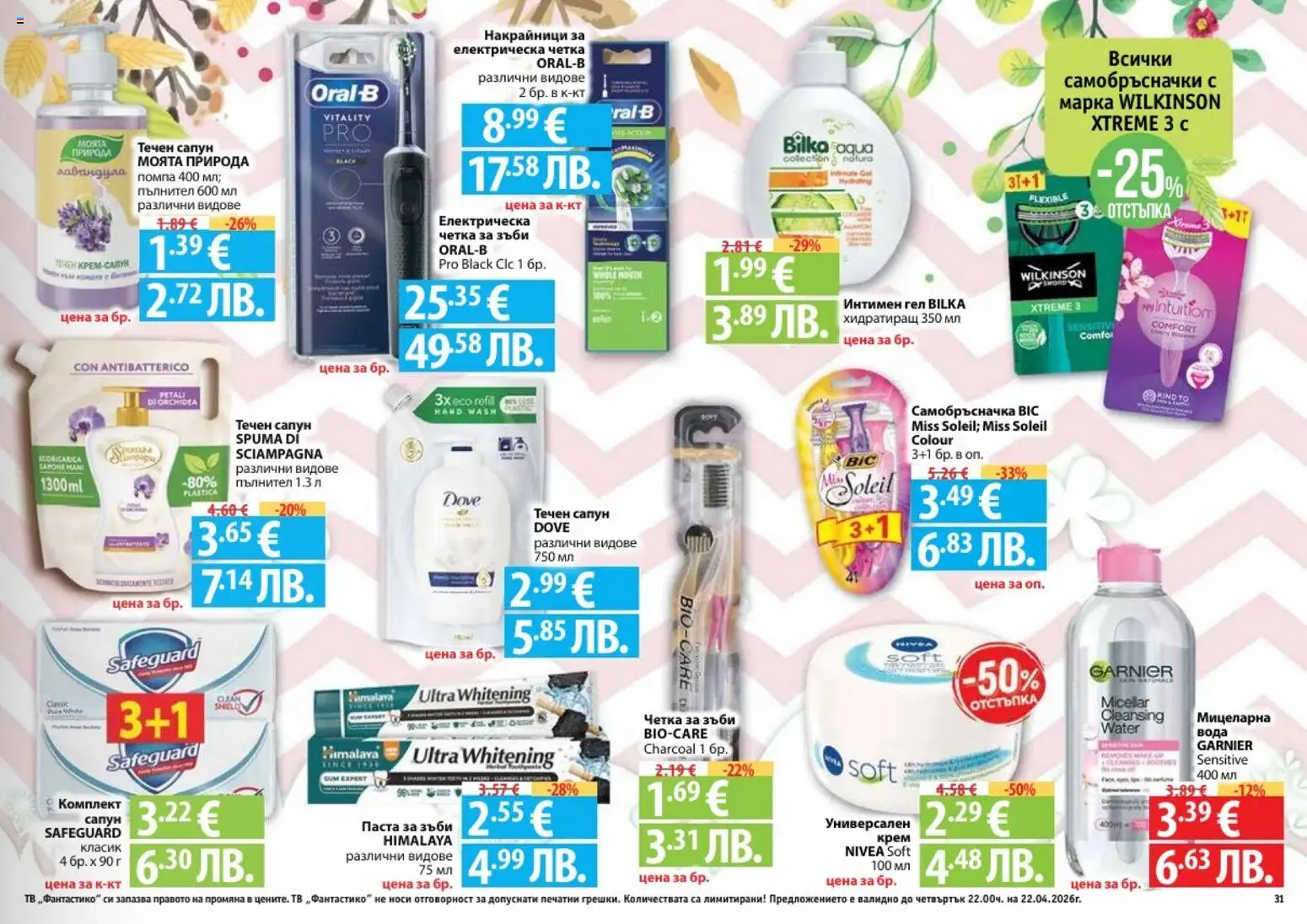 {H1} | Страница: 31 | Продукти: Вода, Течен сапун, Паста, Тв