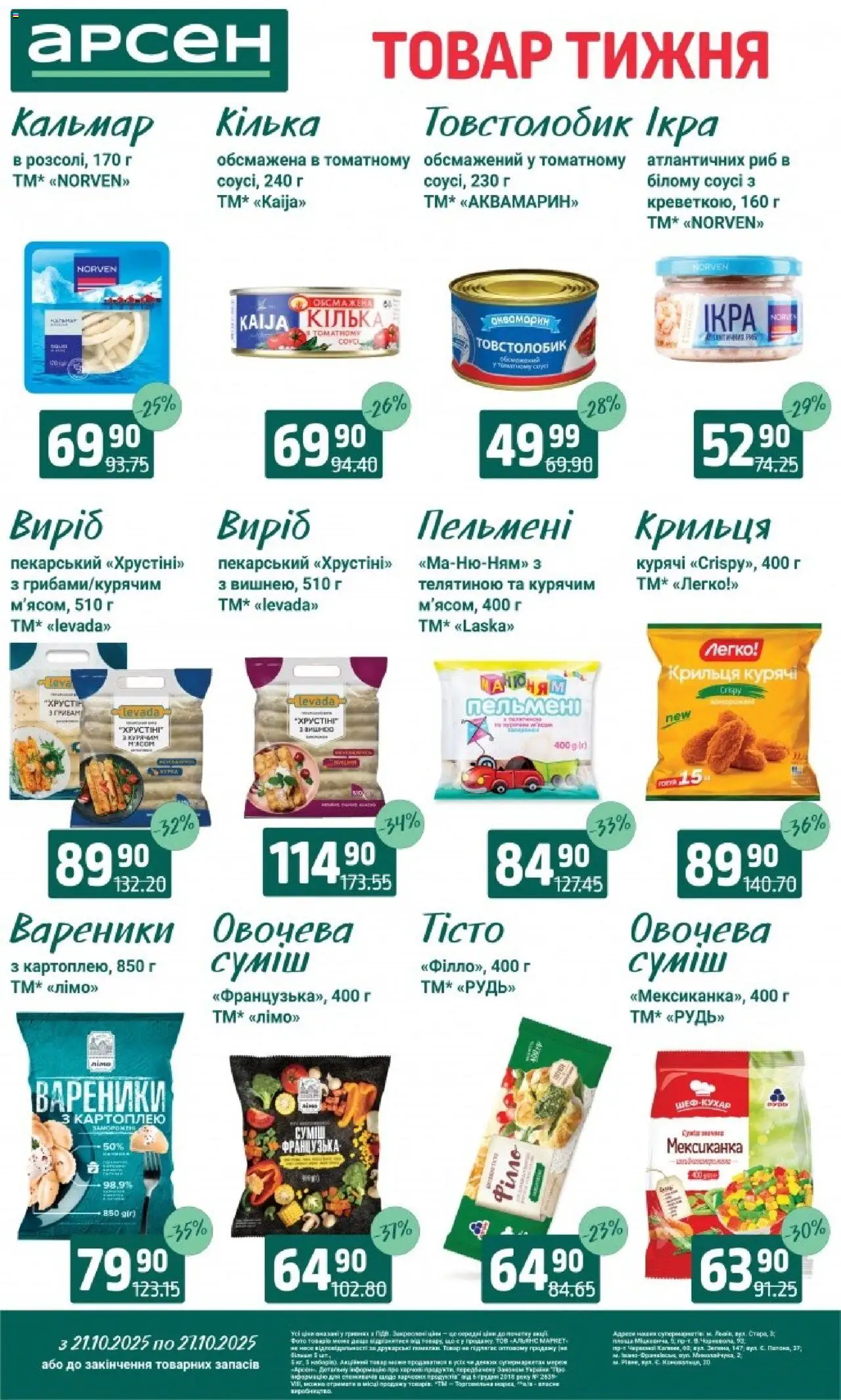 Арсен Kаталог - дійснийкції з 21.10.2025 | Сторінка: 7 | Товари: Ікра, Пельмені, Вареники