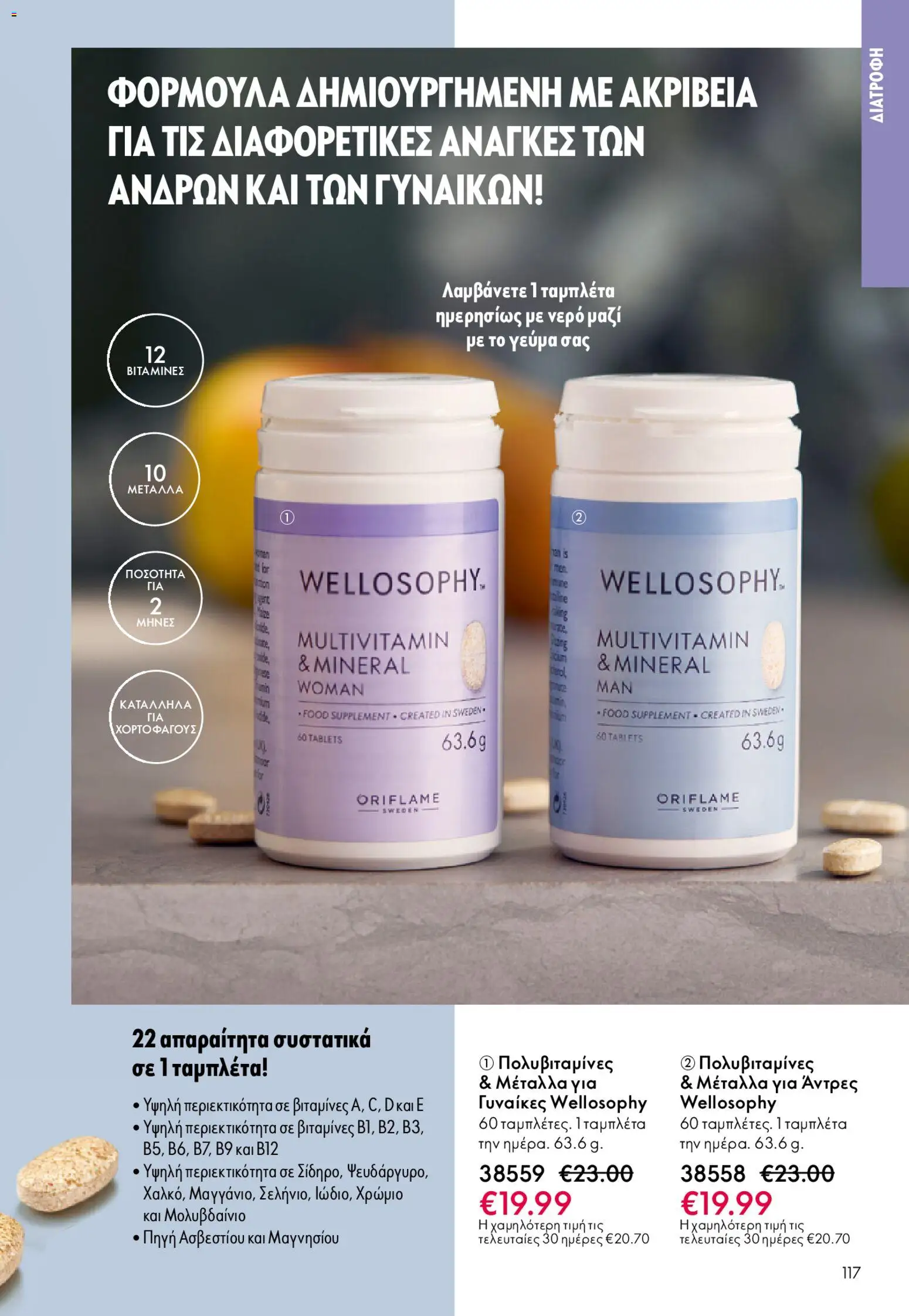 Oriflame - eCatalogue 02 – σε ισχύ από 28.01.2026 | Σελίδα: 117