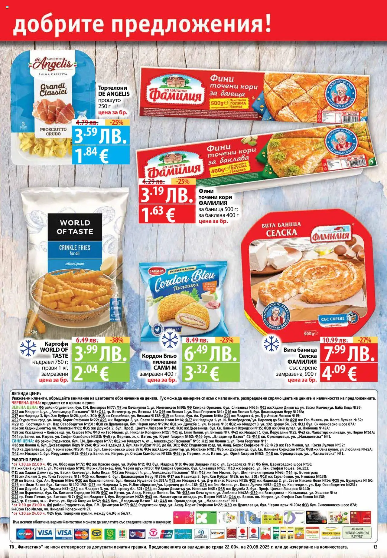  | Страница: 13 | Продукти: Картофи, Сирене, Баница, Точени кори