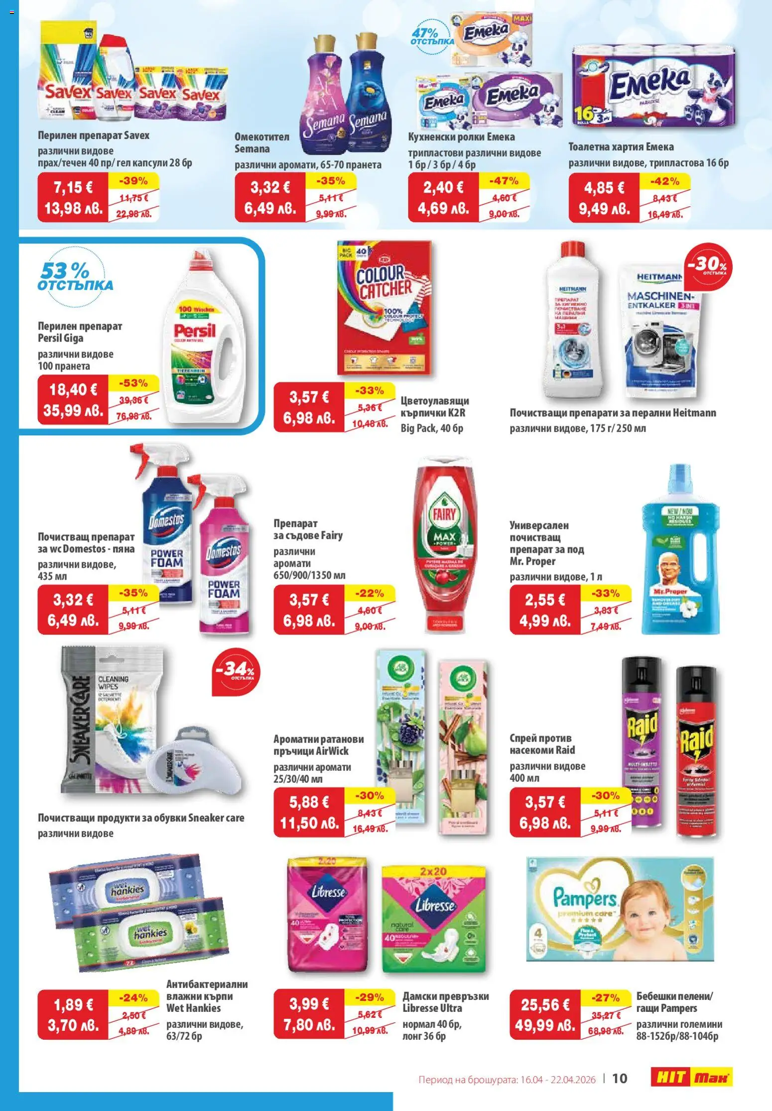 {H1} | Страница: 10 | Продукти: Перилен препарат, Препарат за съдове, Дамски превръзки, Кърпички