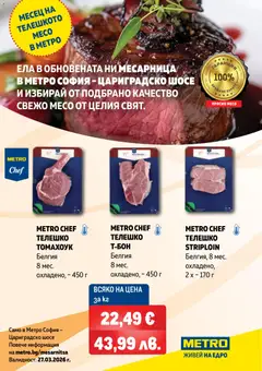 Преглед на METRO брошура - Свежо месо в обновената ни месарница - Офертите са валидни от 27.03.2026