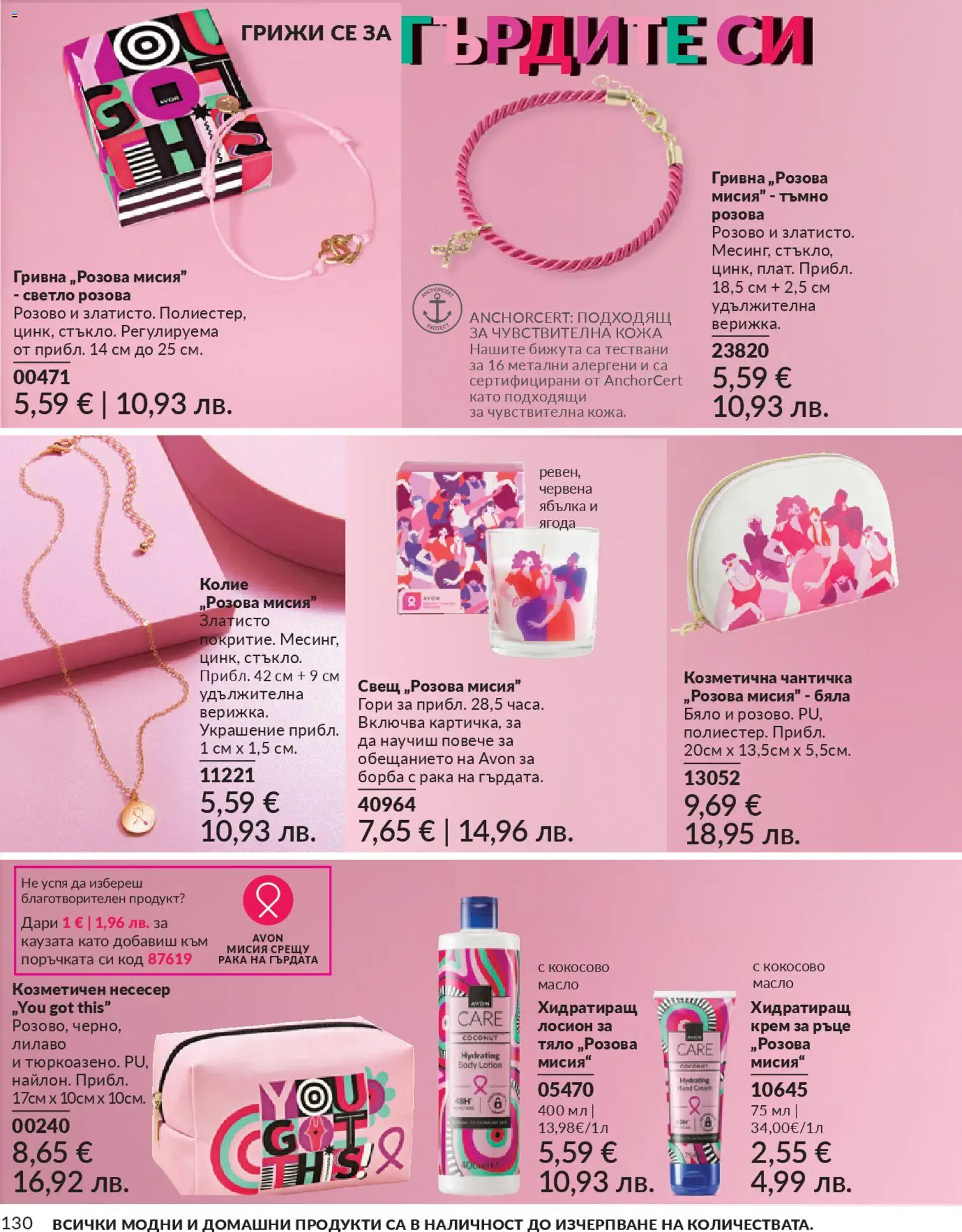 {H1} | Страница: 132 | Продукти: Крем, Крем за ръце, Несесер, Колие