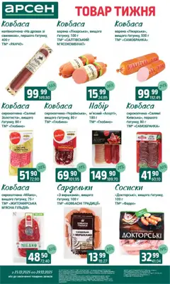 Арсен акції дійснийкції з 23.12.2025 | Сторінка: 14