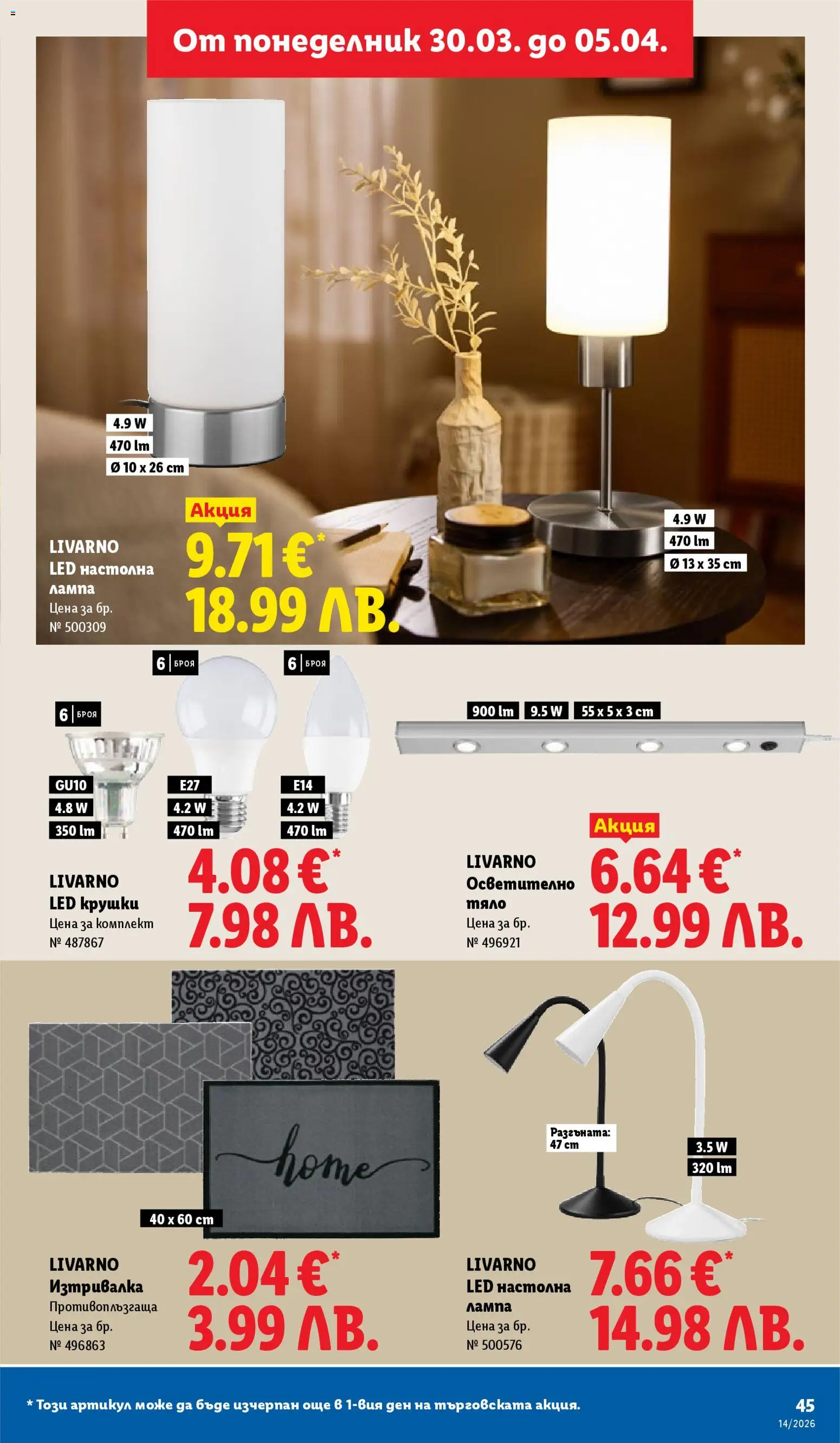 Лидл брошура валидна от: 30.03.2026 ⏳ | България