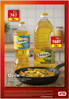 АТБ акції дійснийкції з 22.10.2025 | Сторінка: 32 | Товари: Олія