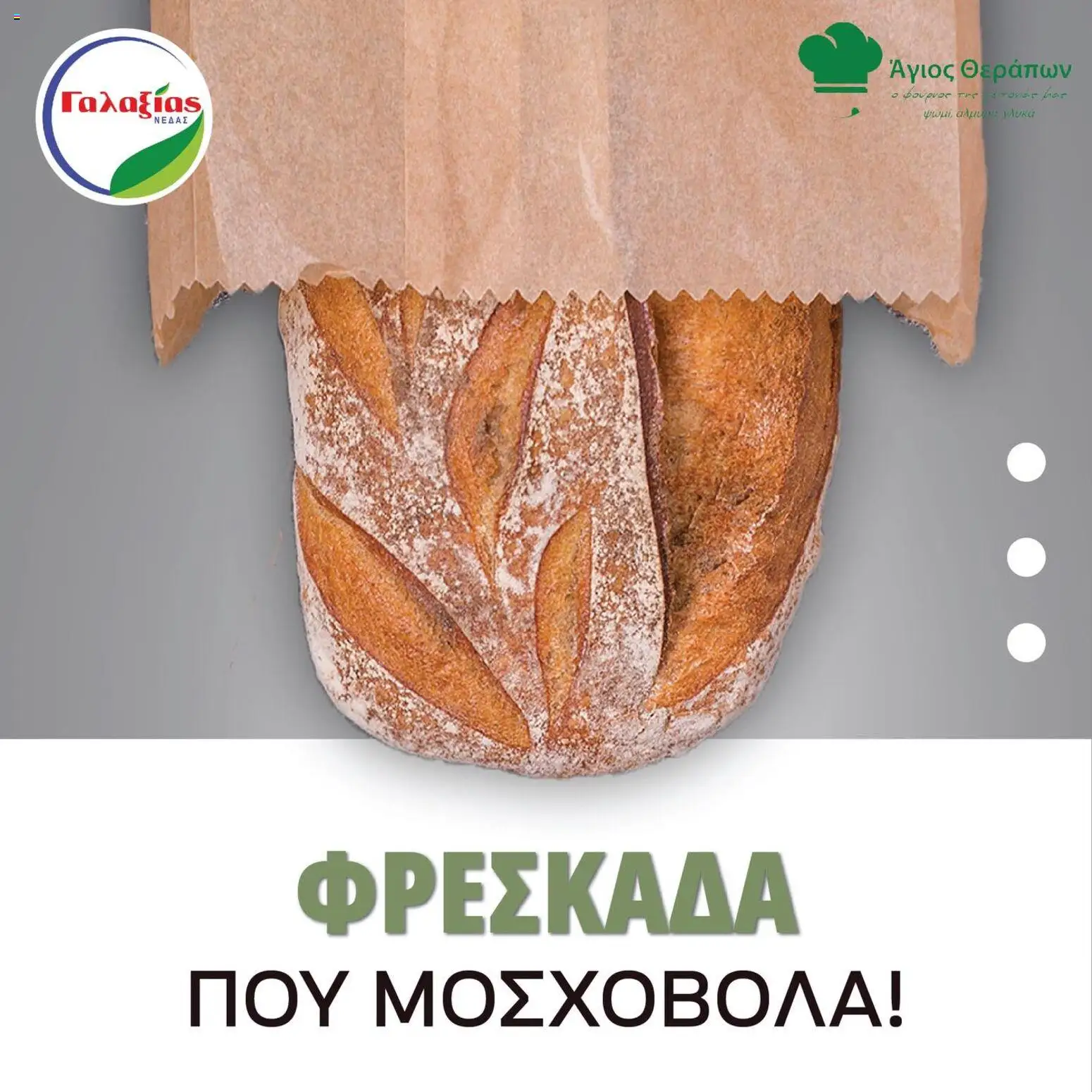 Γαλαξίας Προσφορές – σε ισχύ από 13.01.2026 | Σελίδα: 4