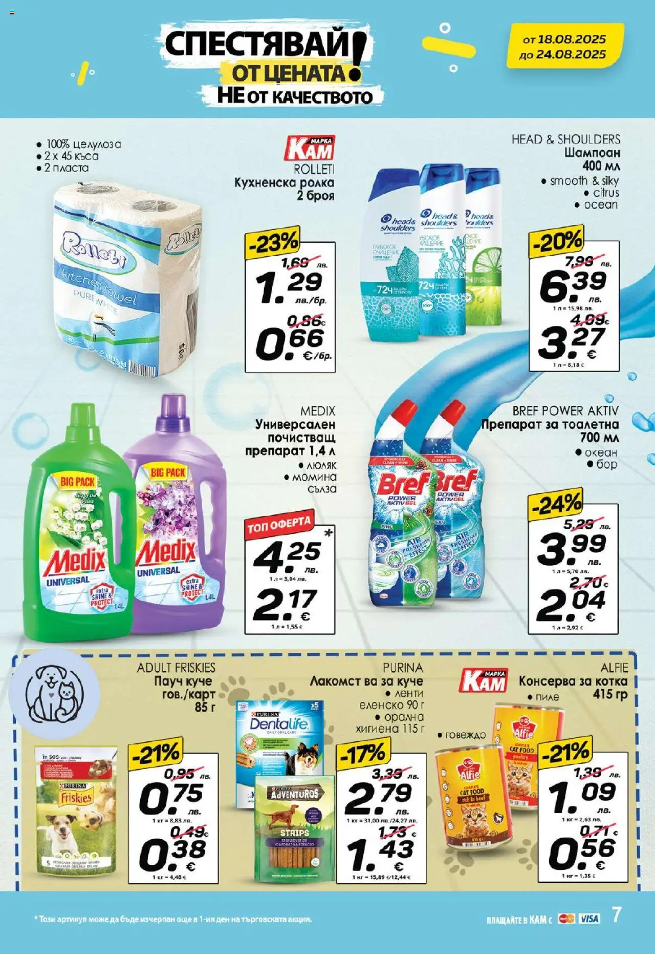  | Страница: 11 | Продукти: Препарат, Пиле, Говеждо, Тоалетна