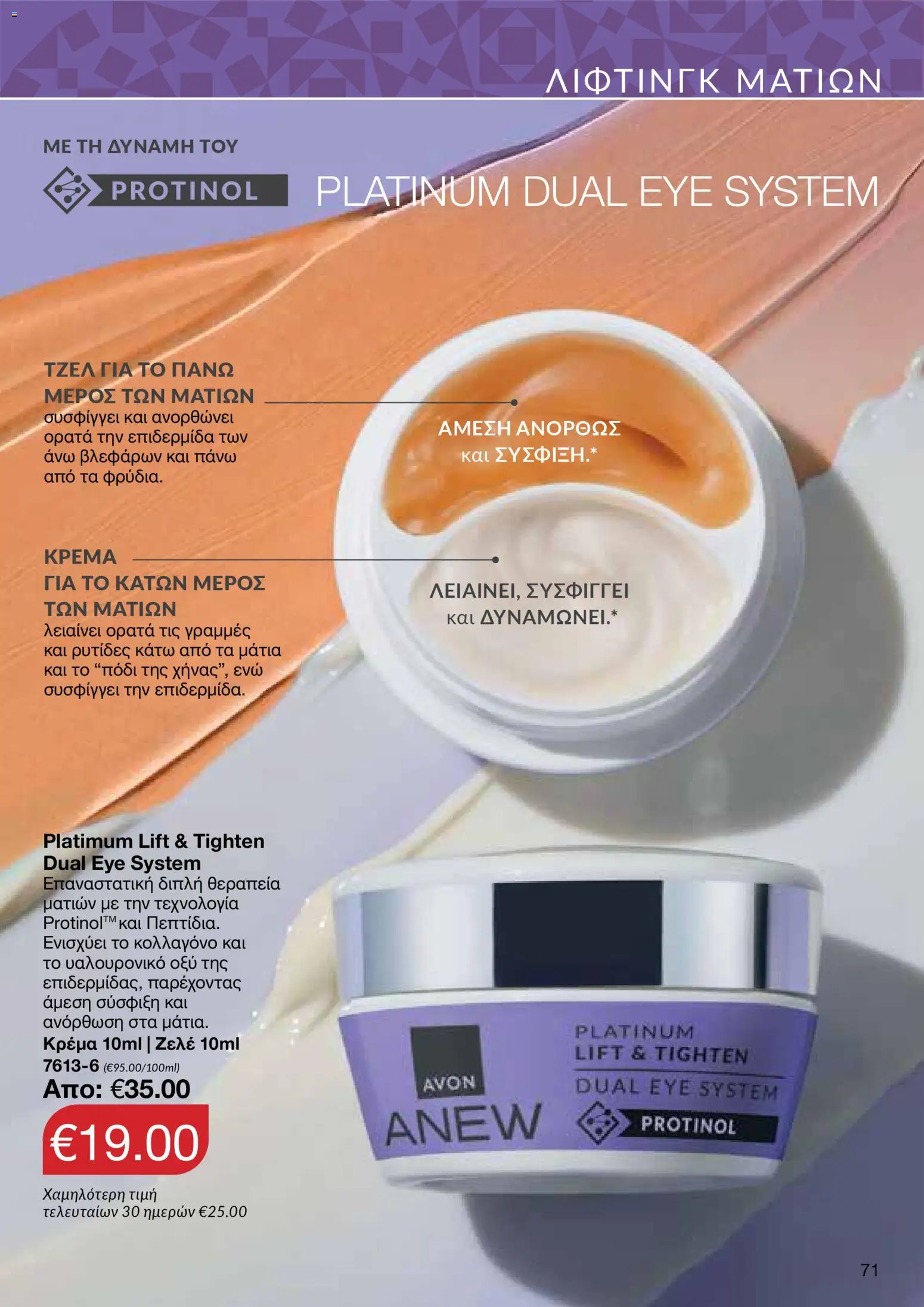 AVON Κατάλογος – σε ισχύ από 08.12.2025 | Σελίδα: 71