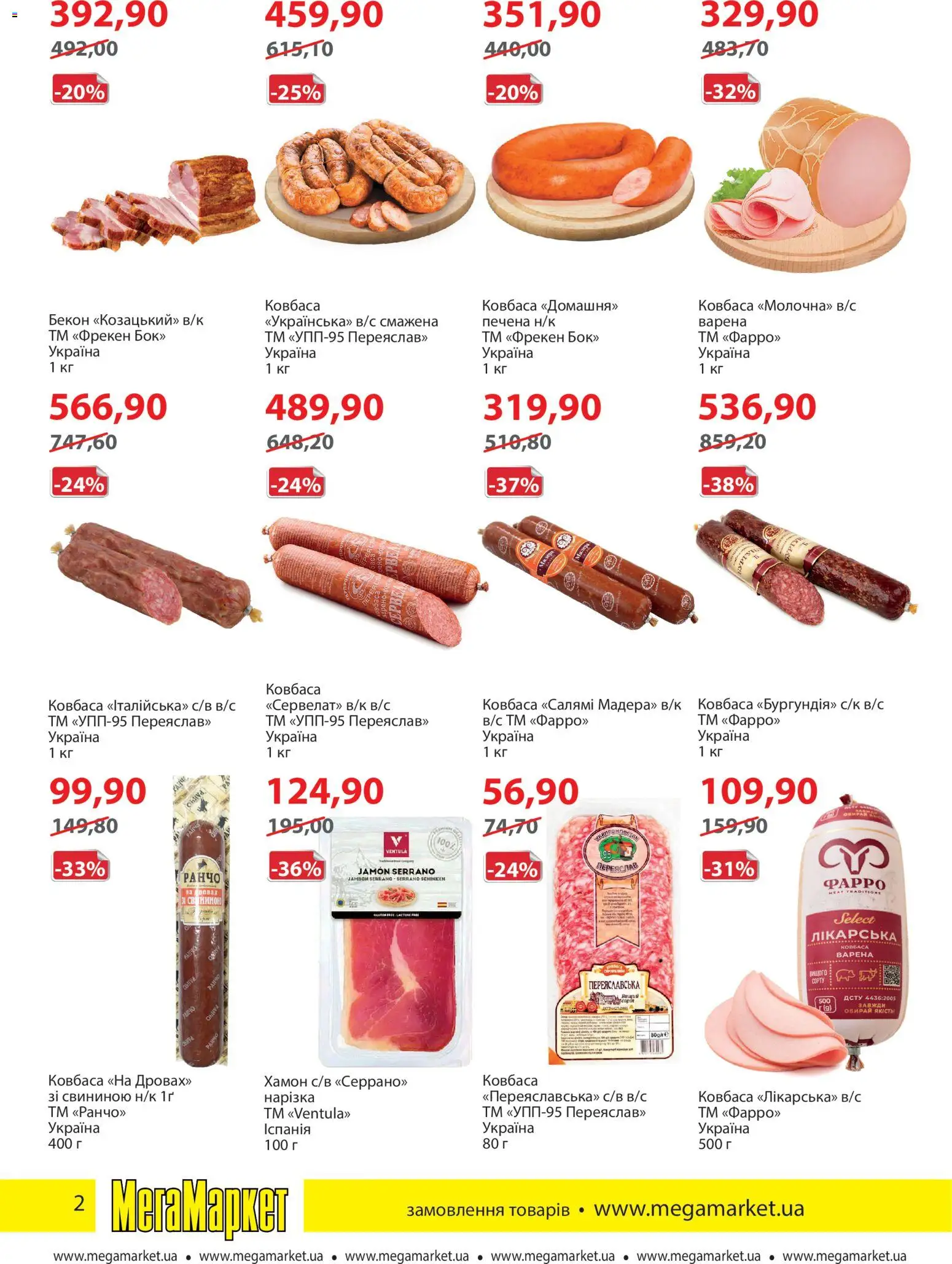 Мегамаркет Kаталог - дійснийкції з 04.11.2025 | Сторінка: 2 | Товари: Салямі, Ковбаса, Хамон, Бекон