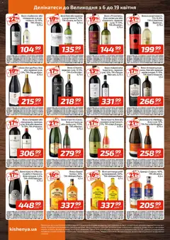 Велика кишеня акції дійснийкції з 06.04.2026 | Сторінка: 4 | Товари: Вино, Лікер