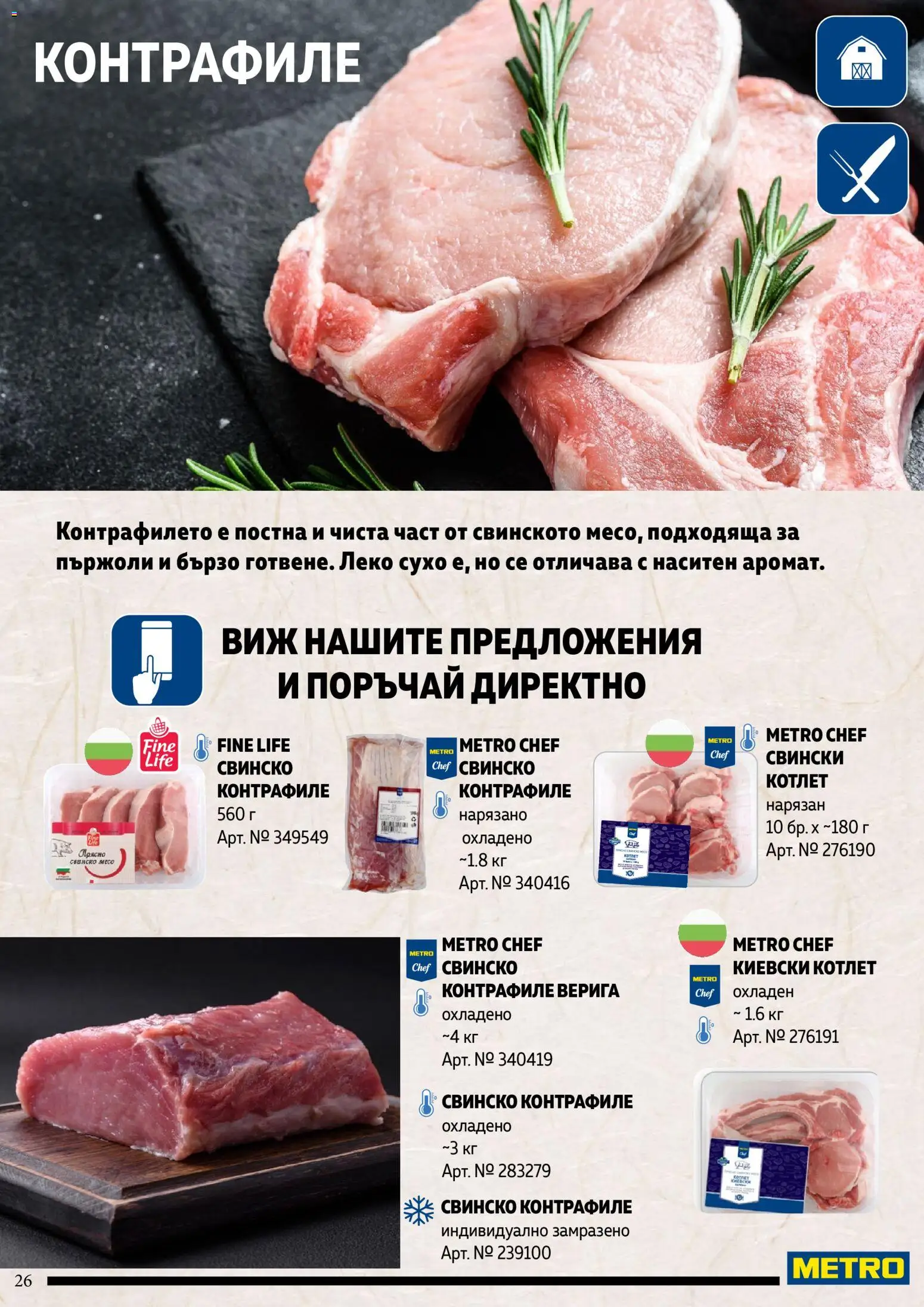 {H1} | Страница: 26 | Продукти: Свинско, Пържоли