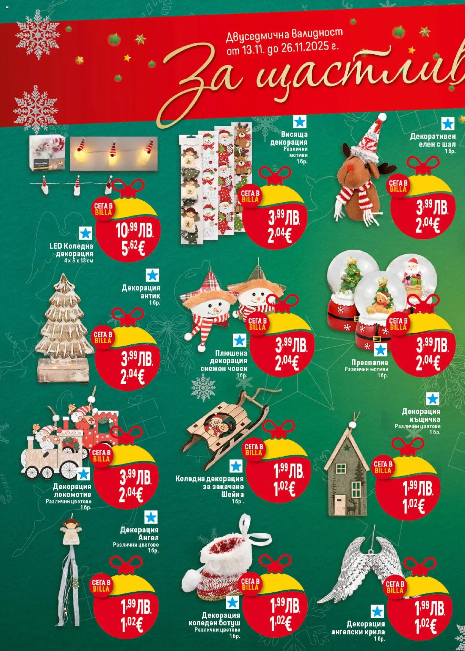 {H1} | Страница: 44 | Продукти: Къщичка, Шал, Декорация