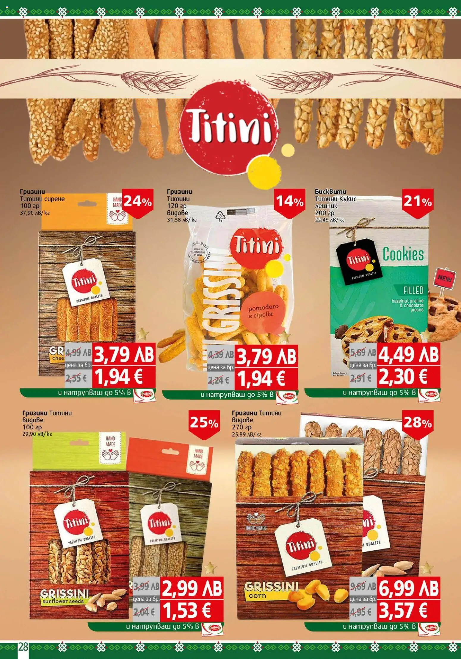 {H1} | Страница: 28 | Продукти: Сирене, Бисквити