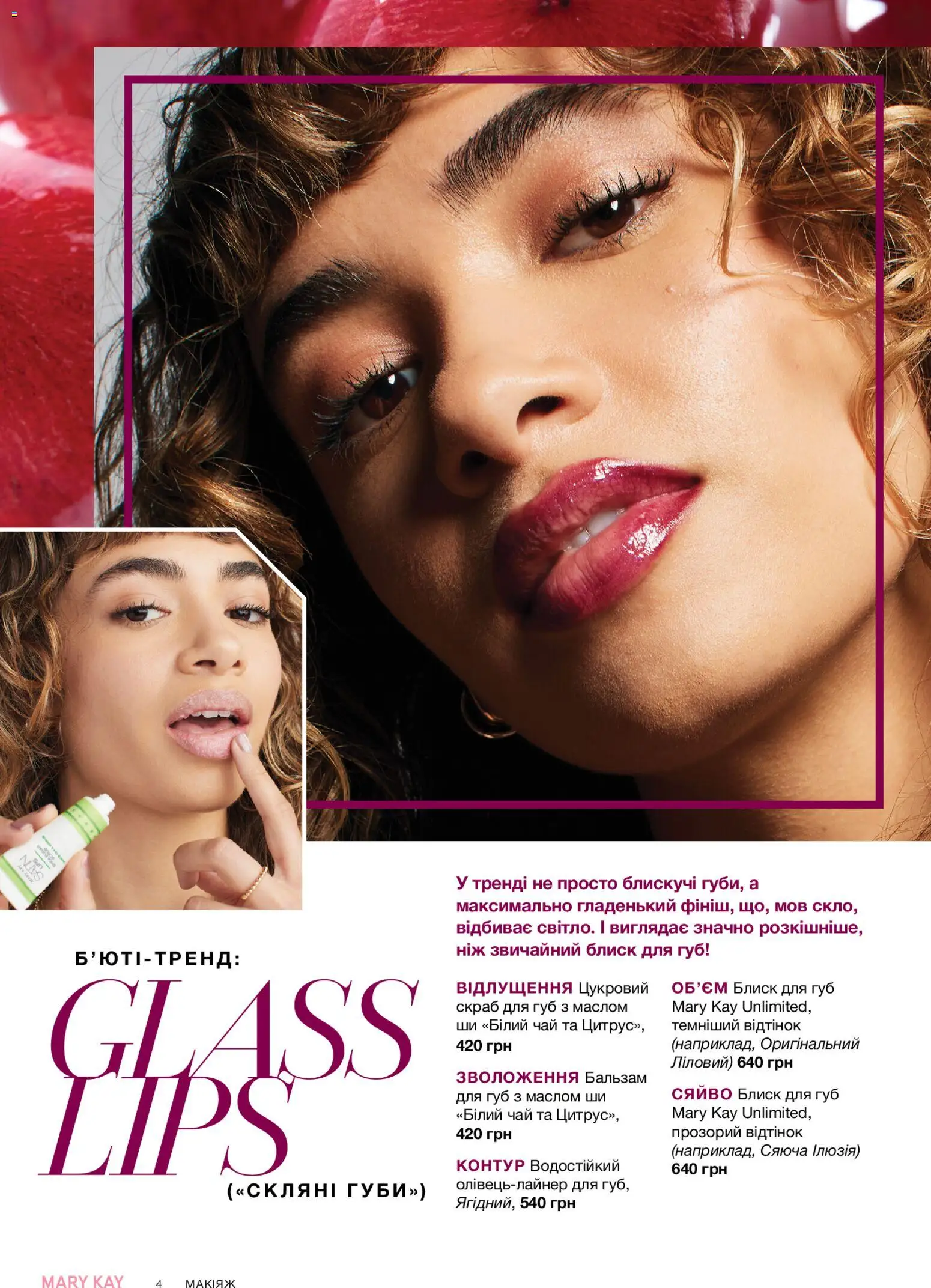 Mary Kay Kаталог - дійснийкції з 23.12.2025 | Сторінка: 4 | Товари: Чай, Блиск для губ, Ніж, Скраб